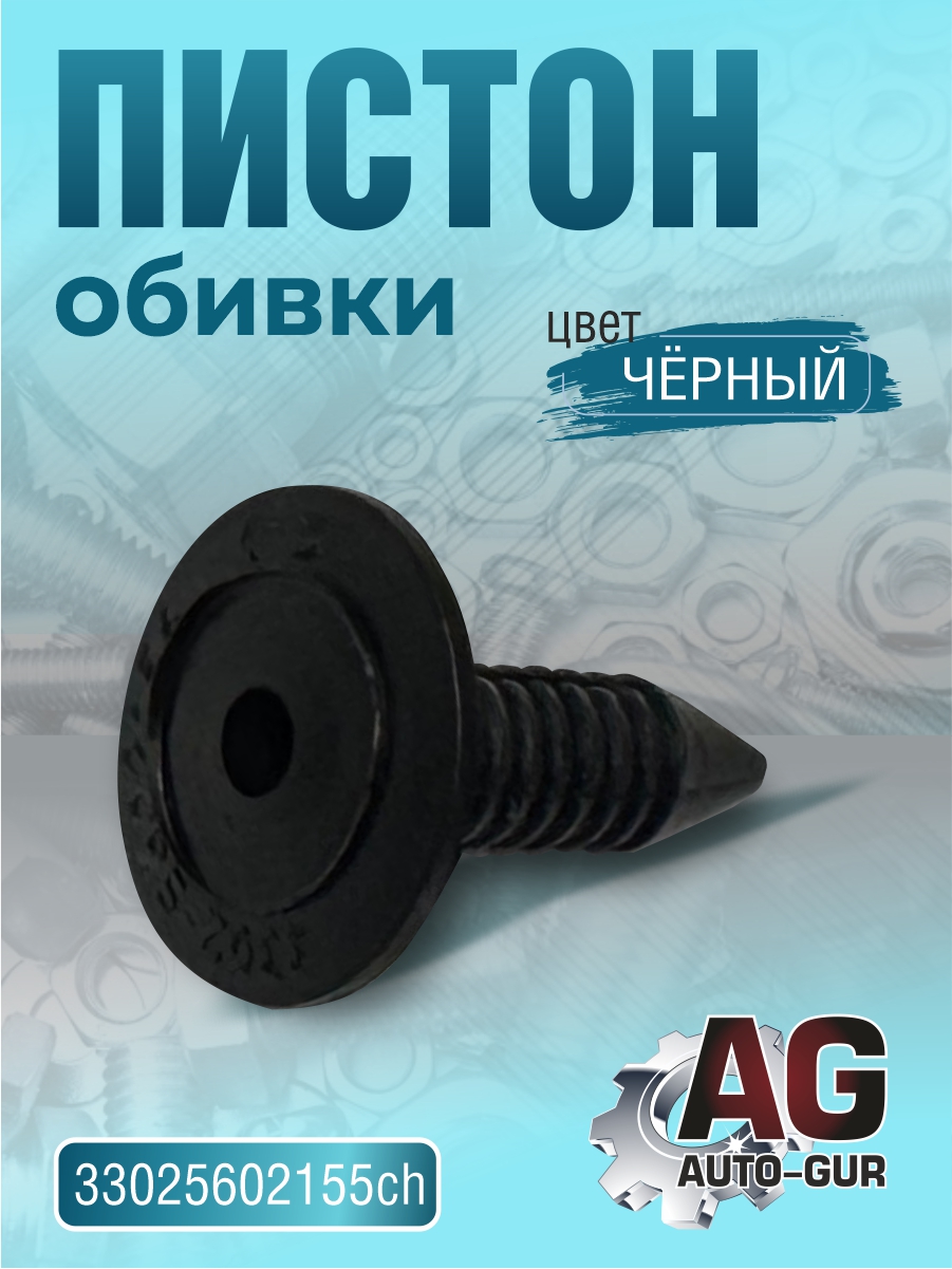Пистон обивки 3302-5602155,56 (черный) - Auto-GUR 33025602155ch