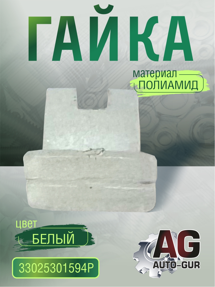 Гайка 3302-5301594 (полиамид) - Auto-GUR 33025301594P