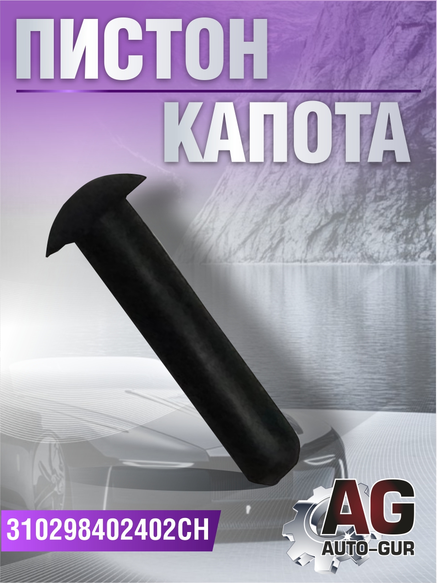 Пистон капота 31029-8402402 - Auto-GUR 310298402402CH