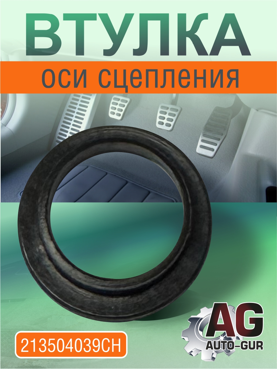 Втулка оси сцепления 21-3504039 - Auto-GUR 213504039CH