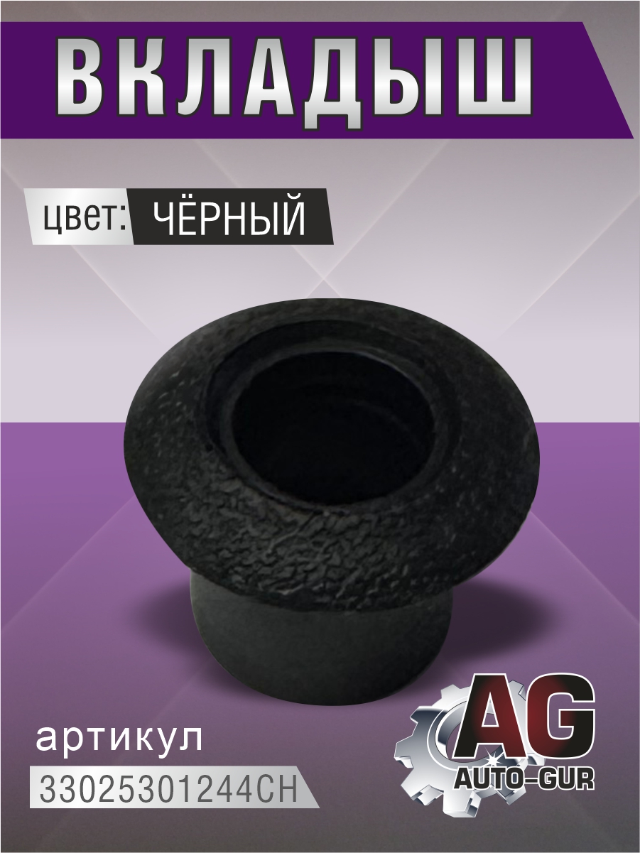 Вкладыш 3302-5301244 (чёрный) - Auto-GUR 33025301244CH