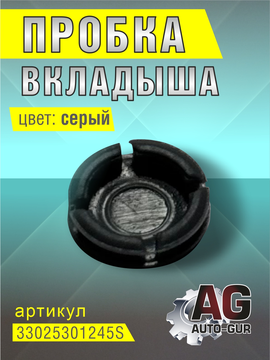 Пробка вкладыша 3302-5301245 (серый) - Auto-GUR 33025301245S