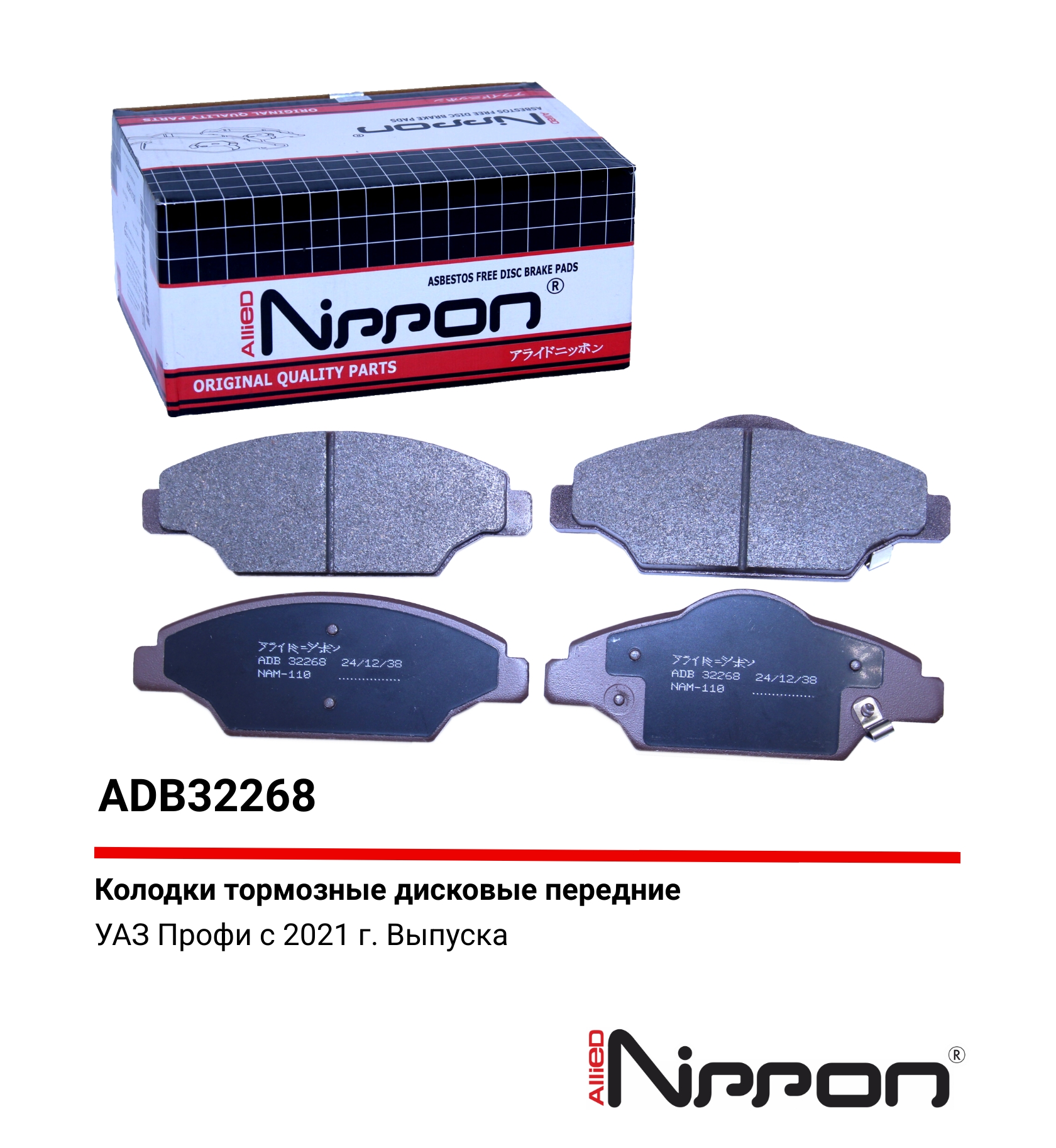 Колодки тормозные | перед | - Allied Nippon ADB32268