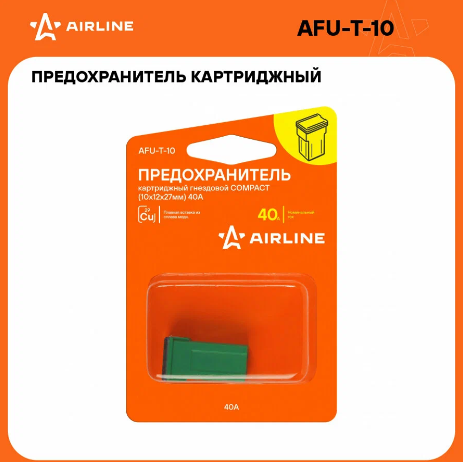 Предохранитель картриджный гнездовой compact (10x12x27мм) 40А в блистере 1 шт. - AIRLINE AFU-T-10