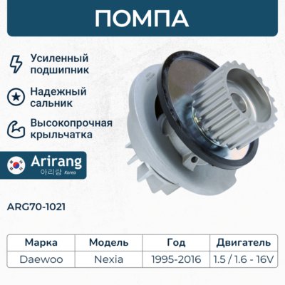 Насос водяной - Arirang ARG701021