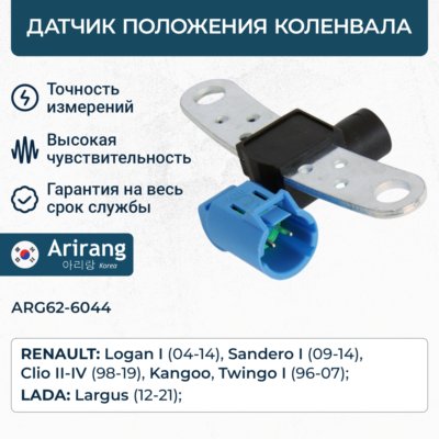 Датчик положения коленчатого вала - Arirang ARG626044