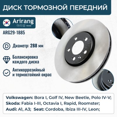 Диск тормозной - Arirang ARG291885