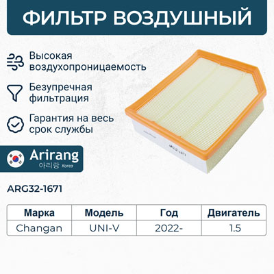 Фильтр воздушный - Arirang ARG32-1671