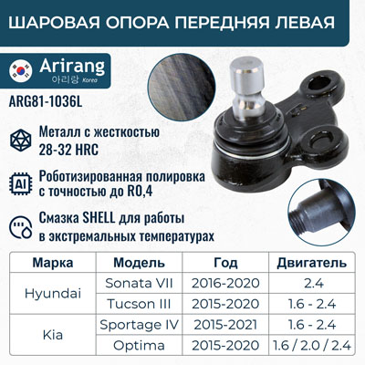 Шаровая опора лев нижняя - Arirang ARG81-1036L