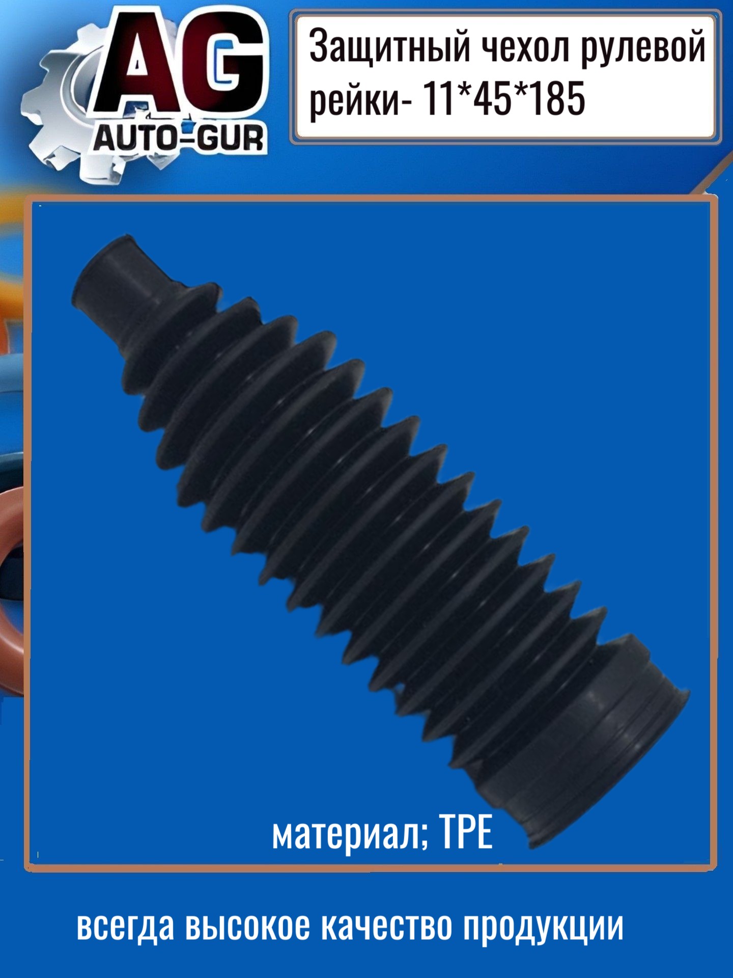Защитный пыльник рулевой рейки - Auto-GUR AG4191118545