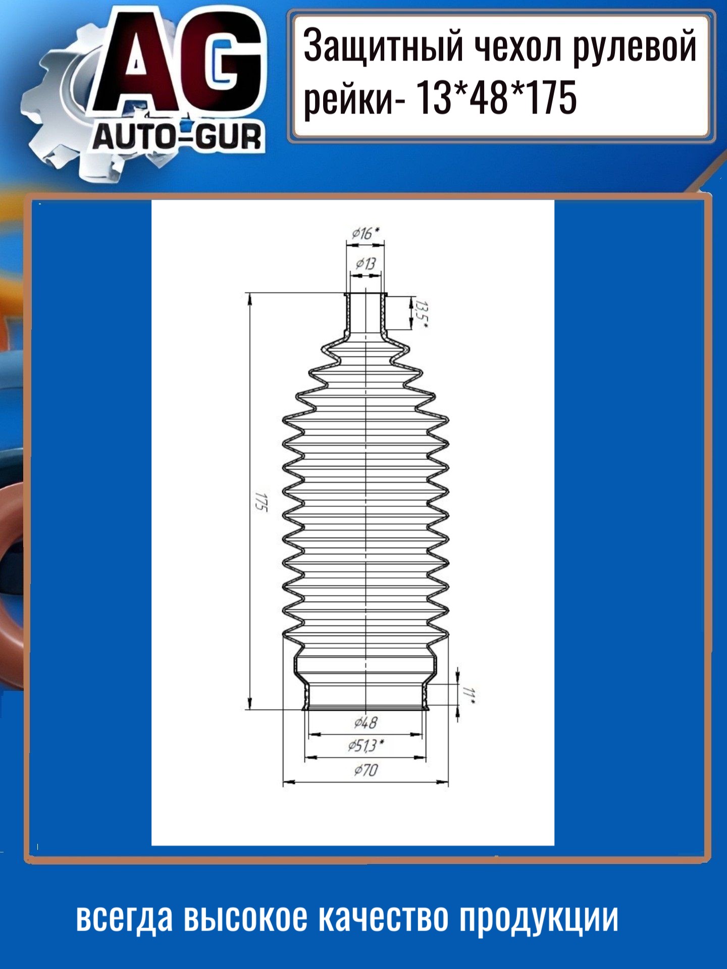Защитный пыльник рулевой рейки 13x48x75 - Auto-GUR AG5191317548