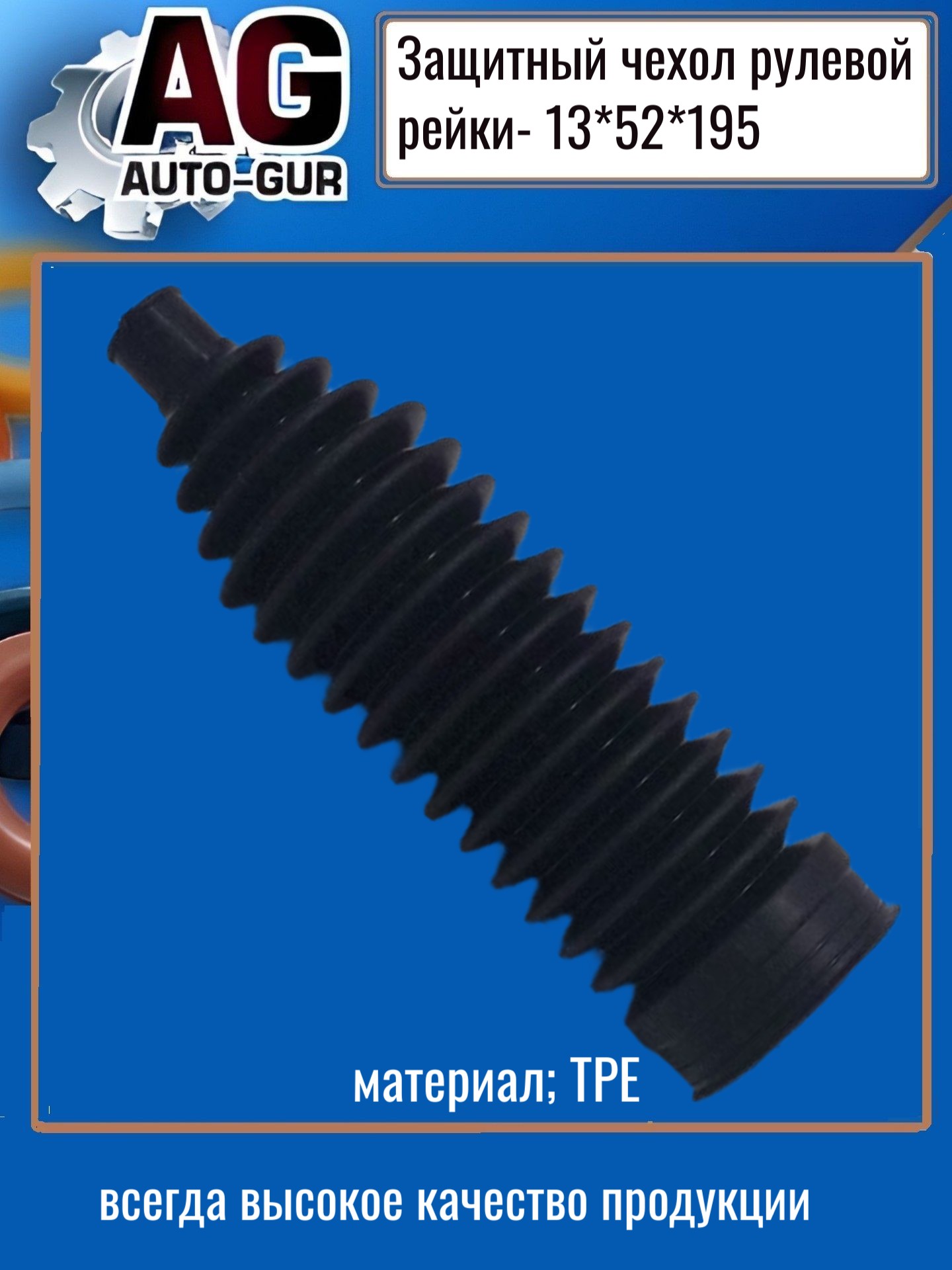 Защитный пыльник рулевой рейки - Auto-GUR AG4191319552