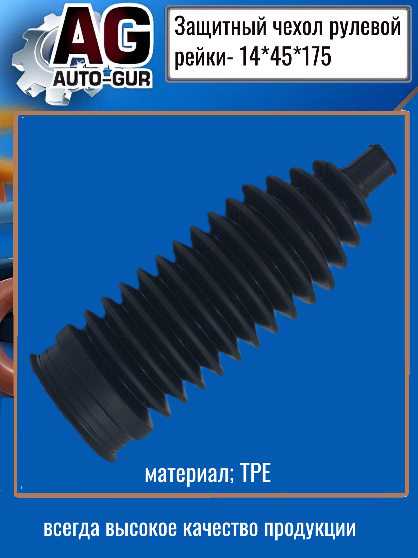 Защитный пыльник рулевой рейки - Auto-GUR AG4191417545