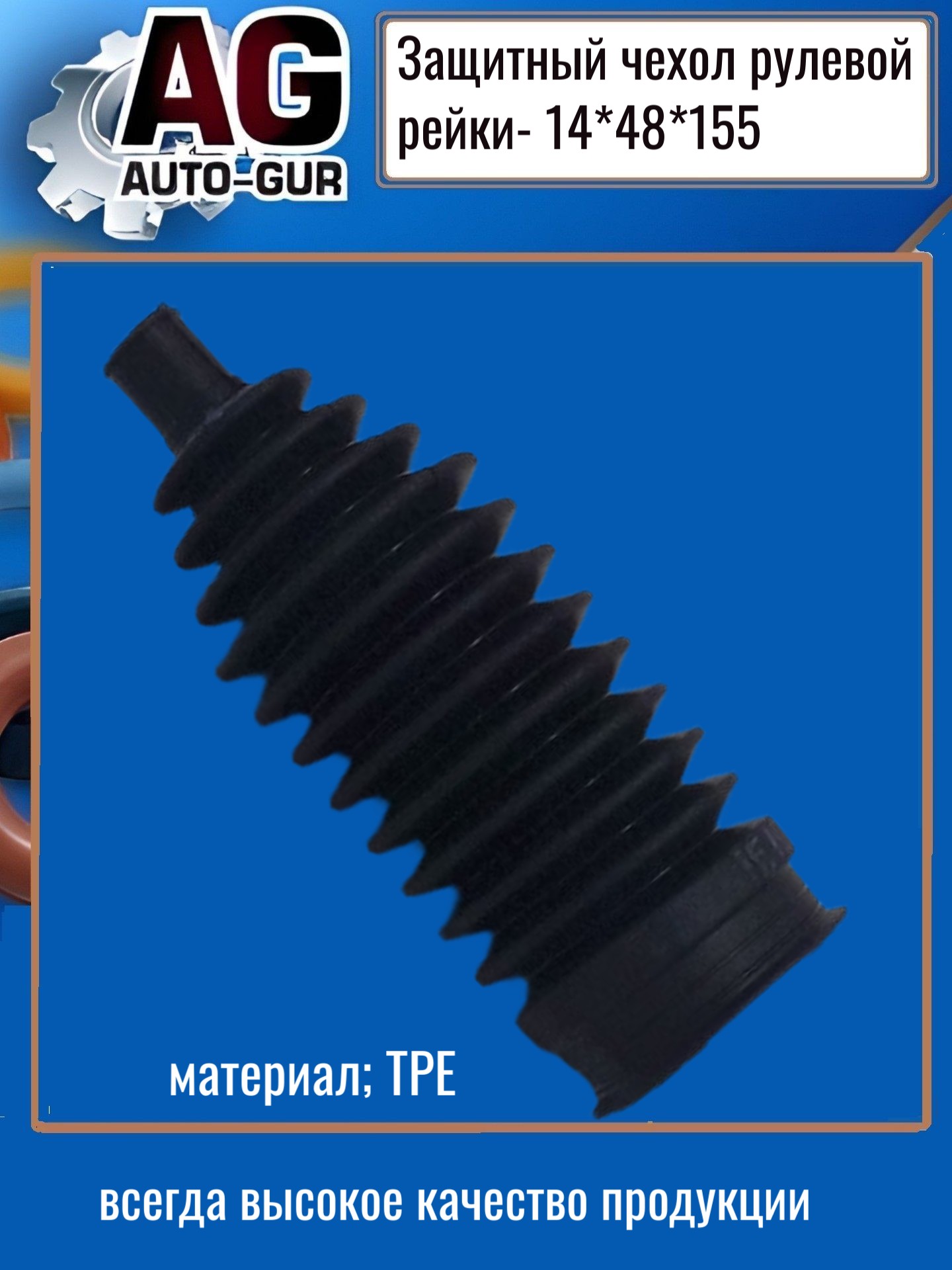 Защитный пыльник рулевой рейки - Auto-GUR AG4191415548