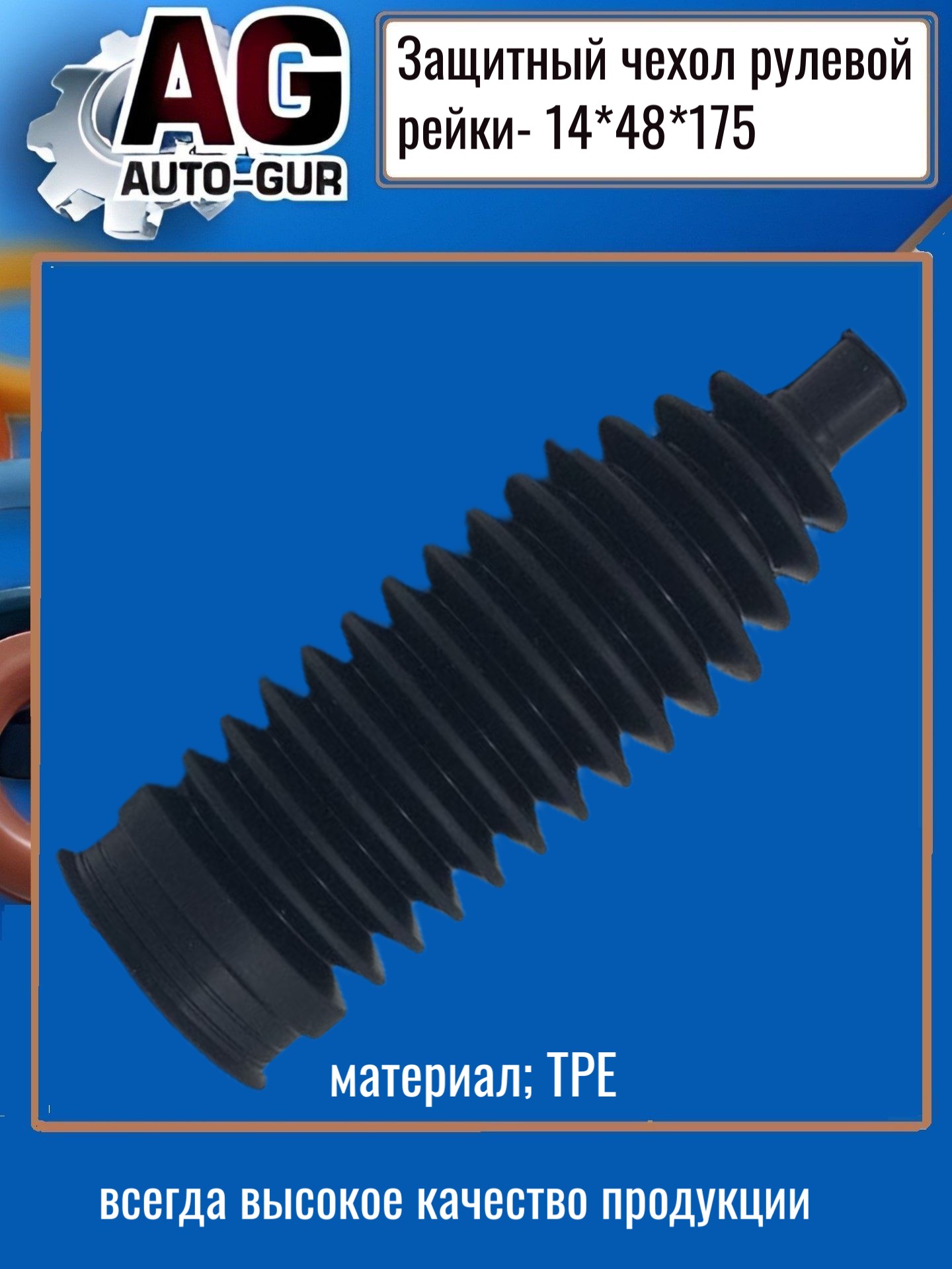 Защитный пыльник рулевой рейки - Auto-GUR AG4191417548