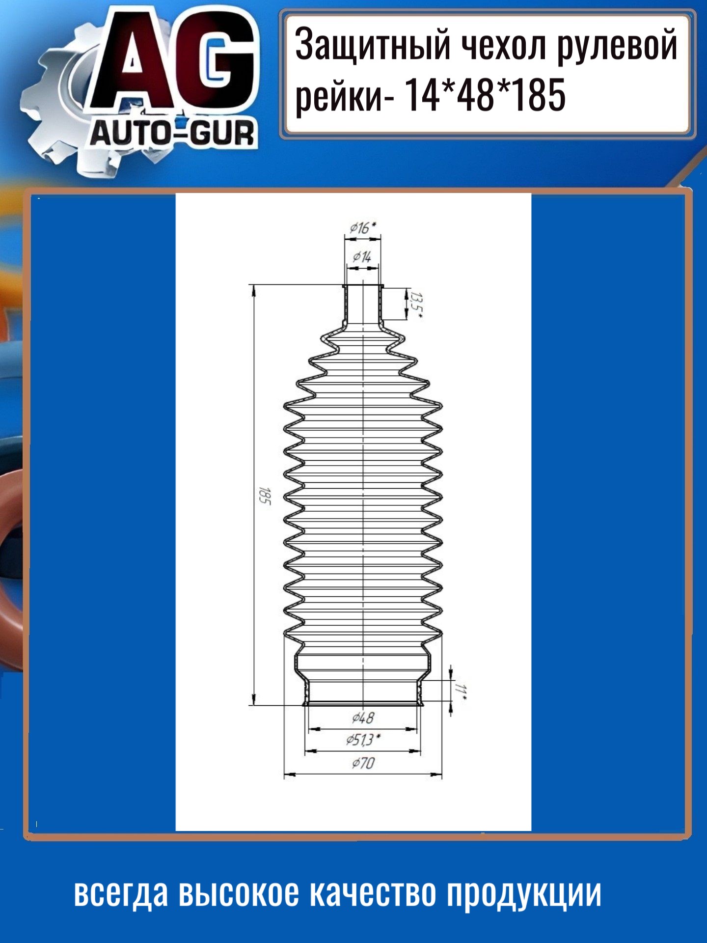 Защитный пыльник рулевой рейки - Auto-GUR AG5191418548
