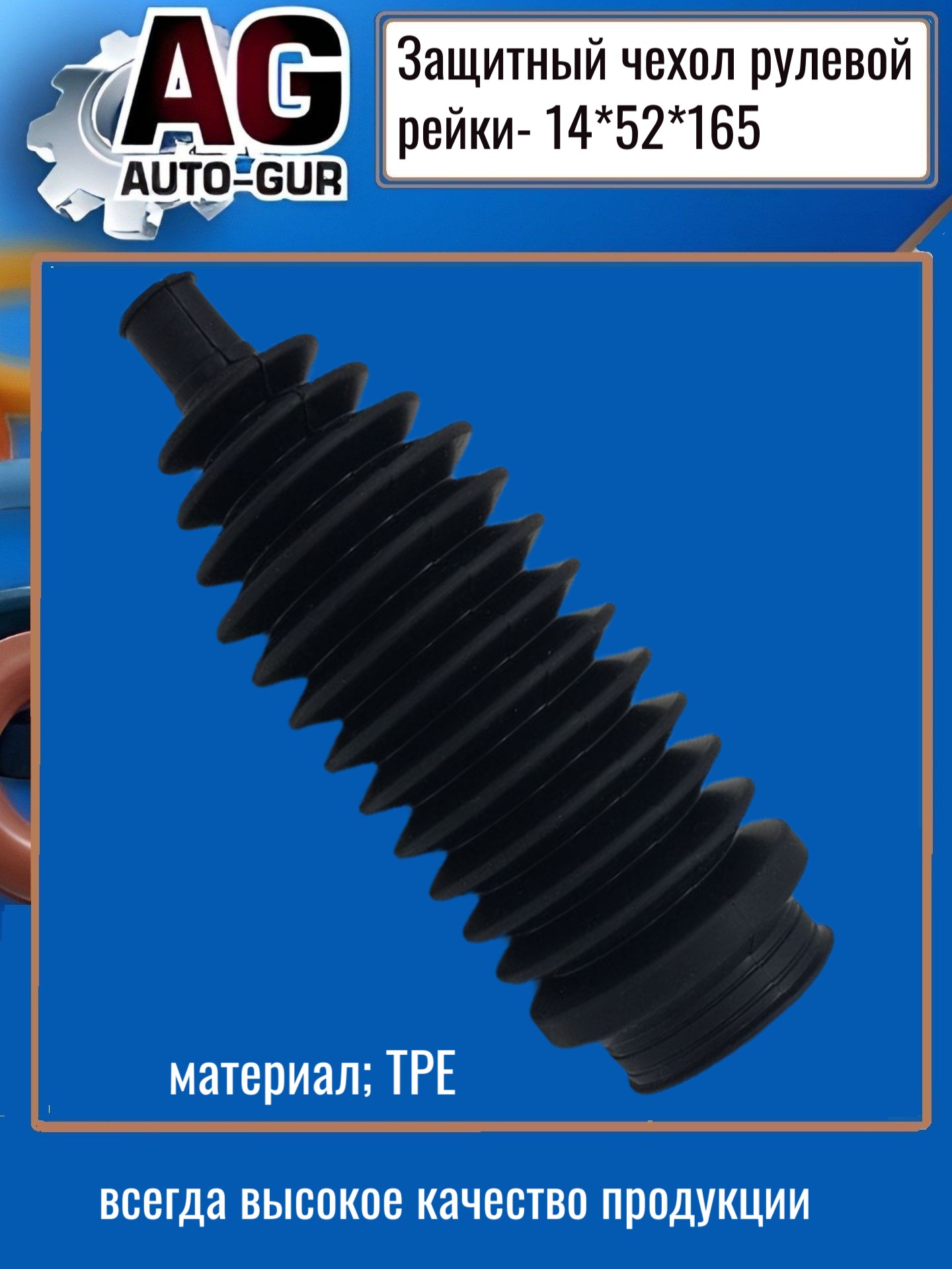 Защитный пыльник рулевой рейки - Auto-GUR AG4191416552
