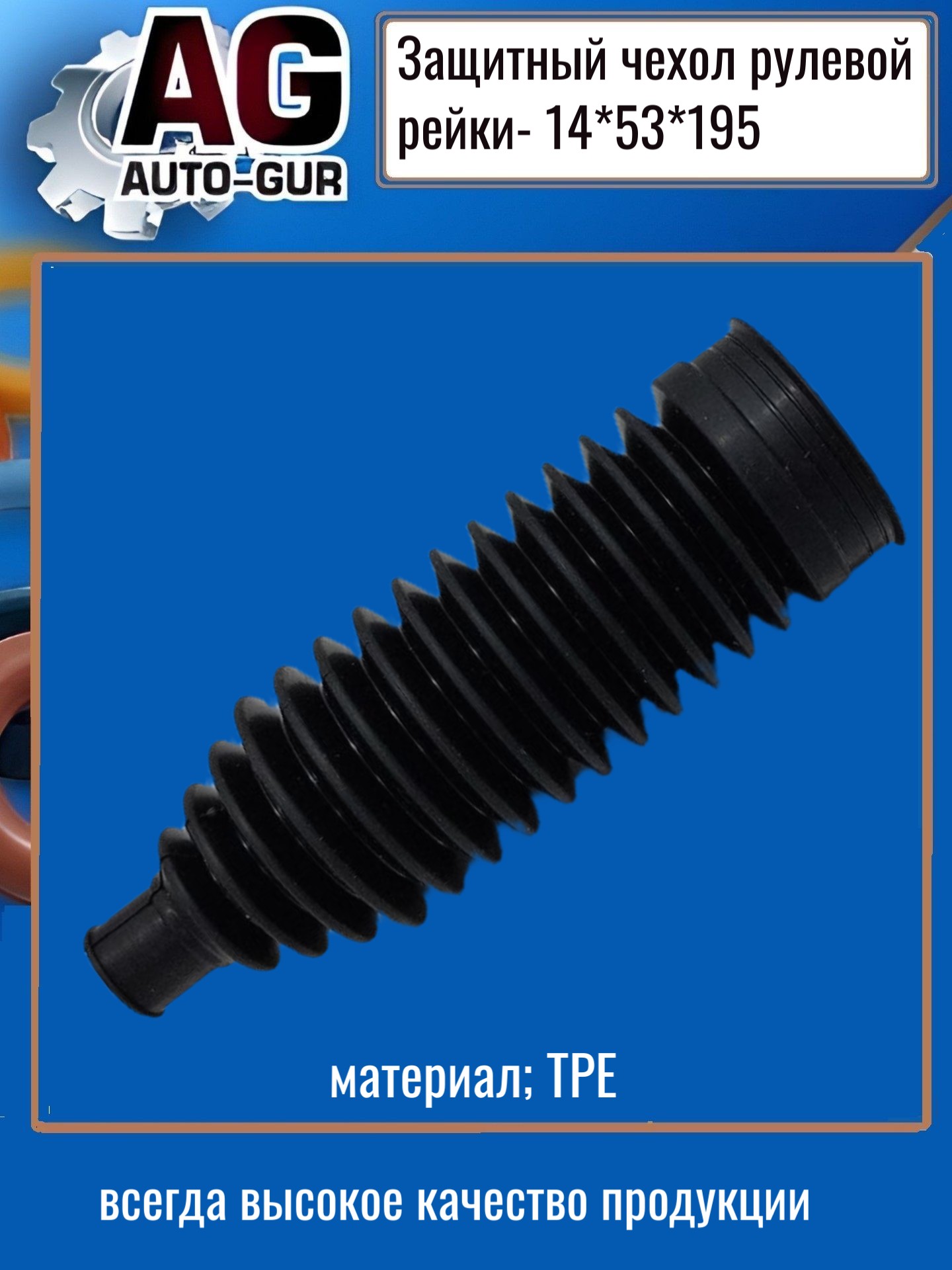 Защитный пыльник рулевой рейки - Auto-GUR AG5191419553