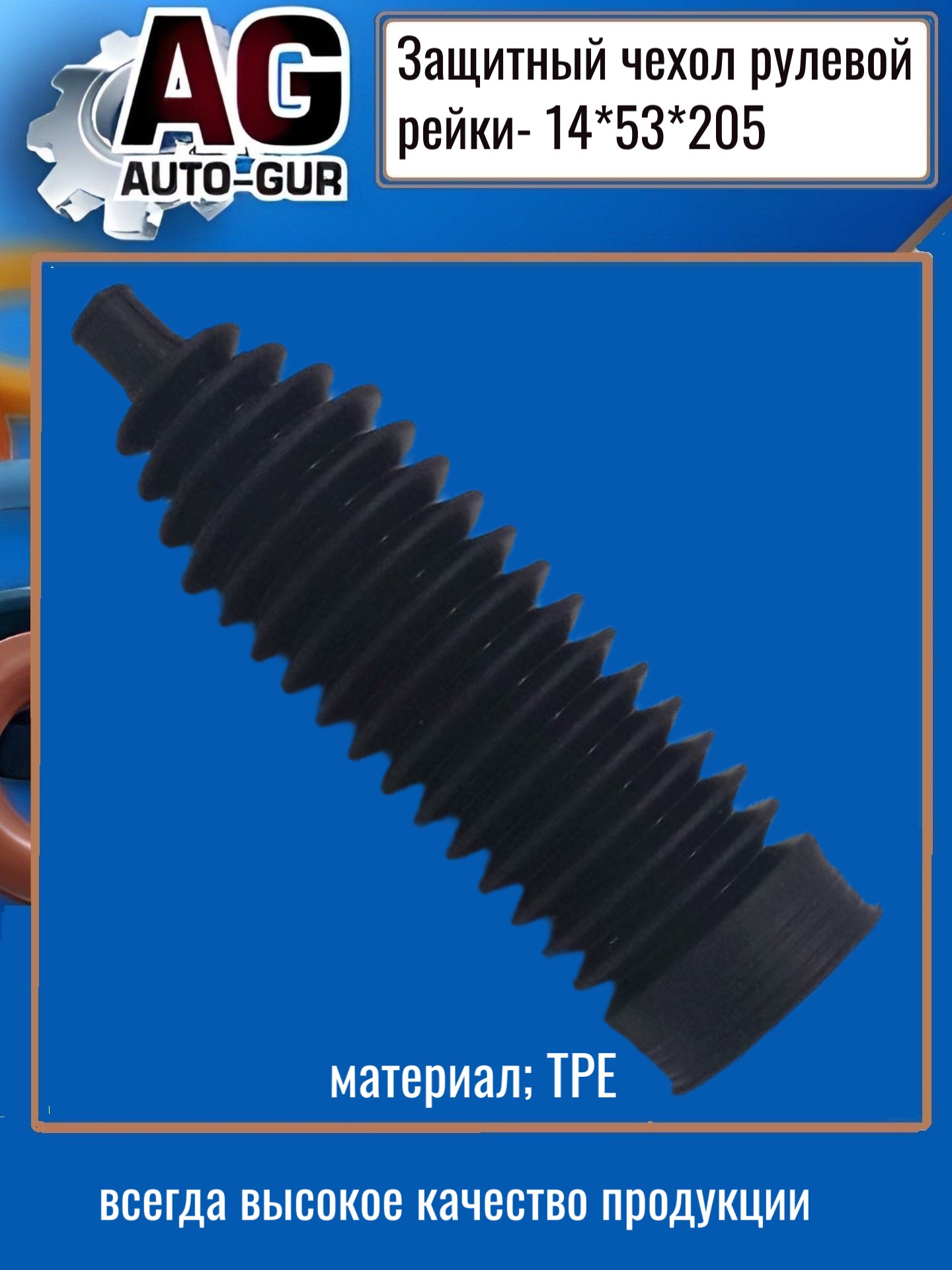 Защитный пыльник рулевой рейки - Auto-GUR AG4191420553