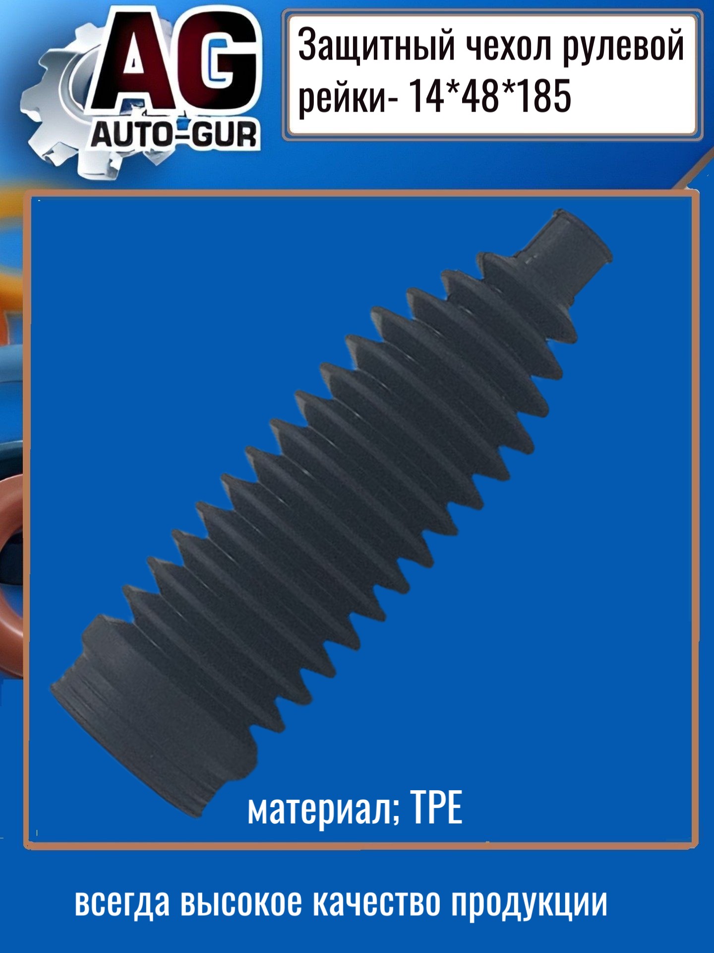 Защитный пыльник рулевой рейки - Auto-GUR AG4191418548