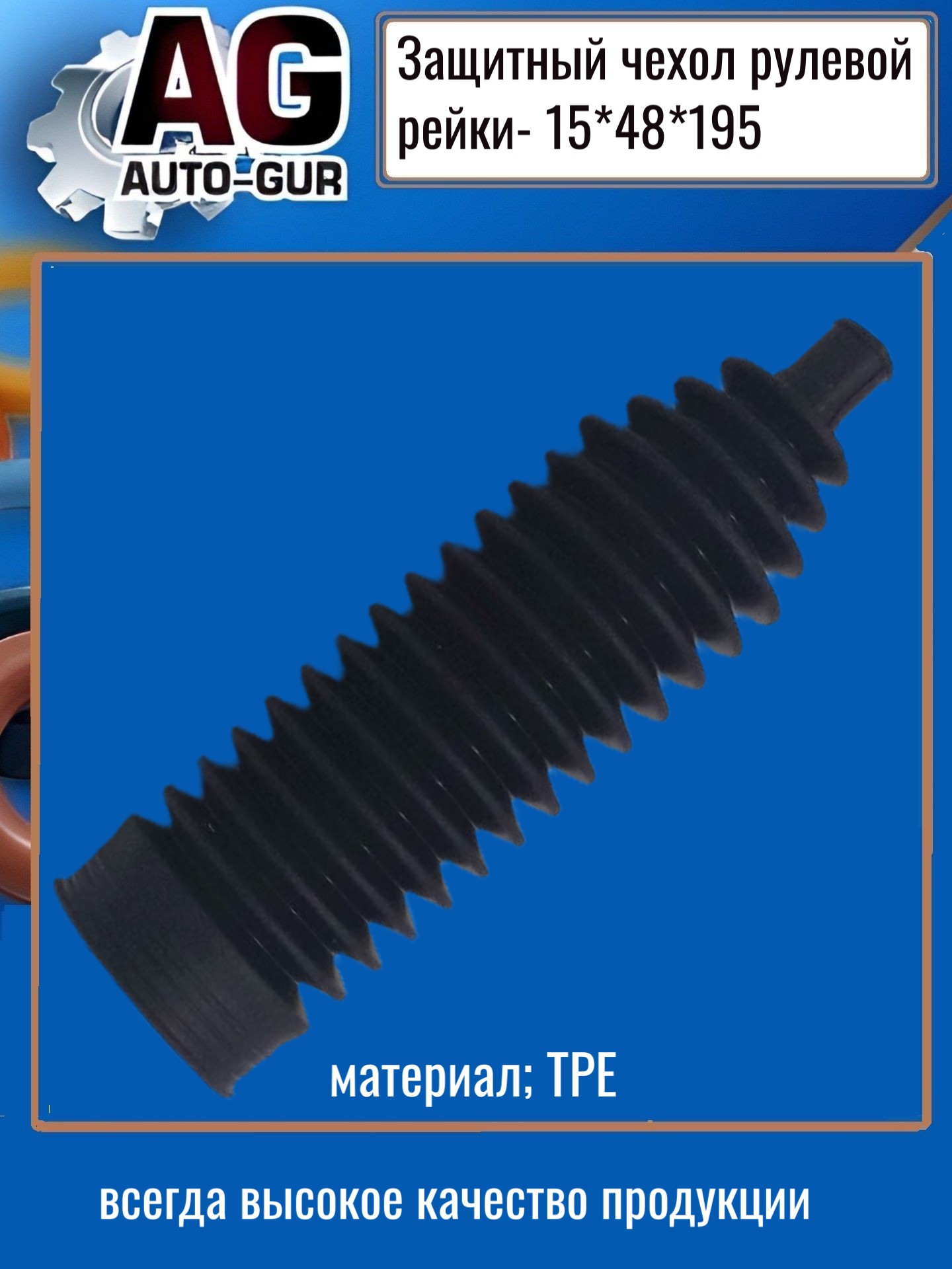 Защитный пыльник рулевой рейки - Auto-GUR AG4191519548