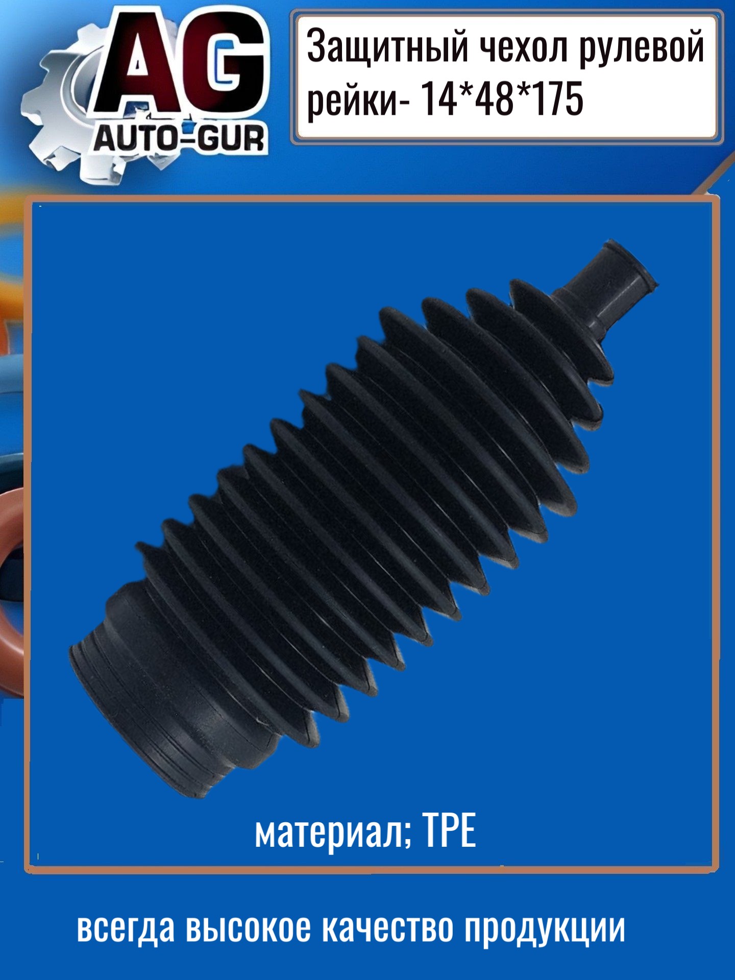 Защитный пыльник рулевой рейки - Auto-GUR AG5191417548
