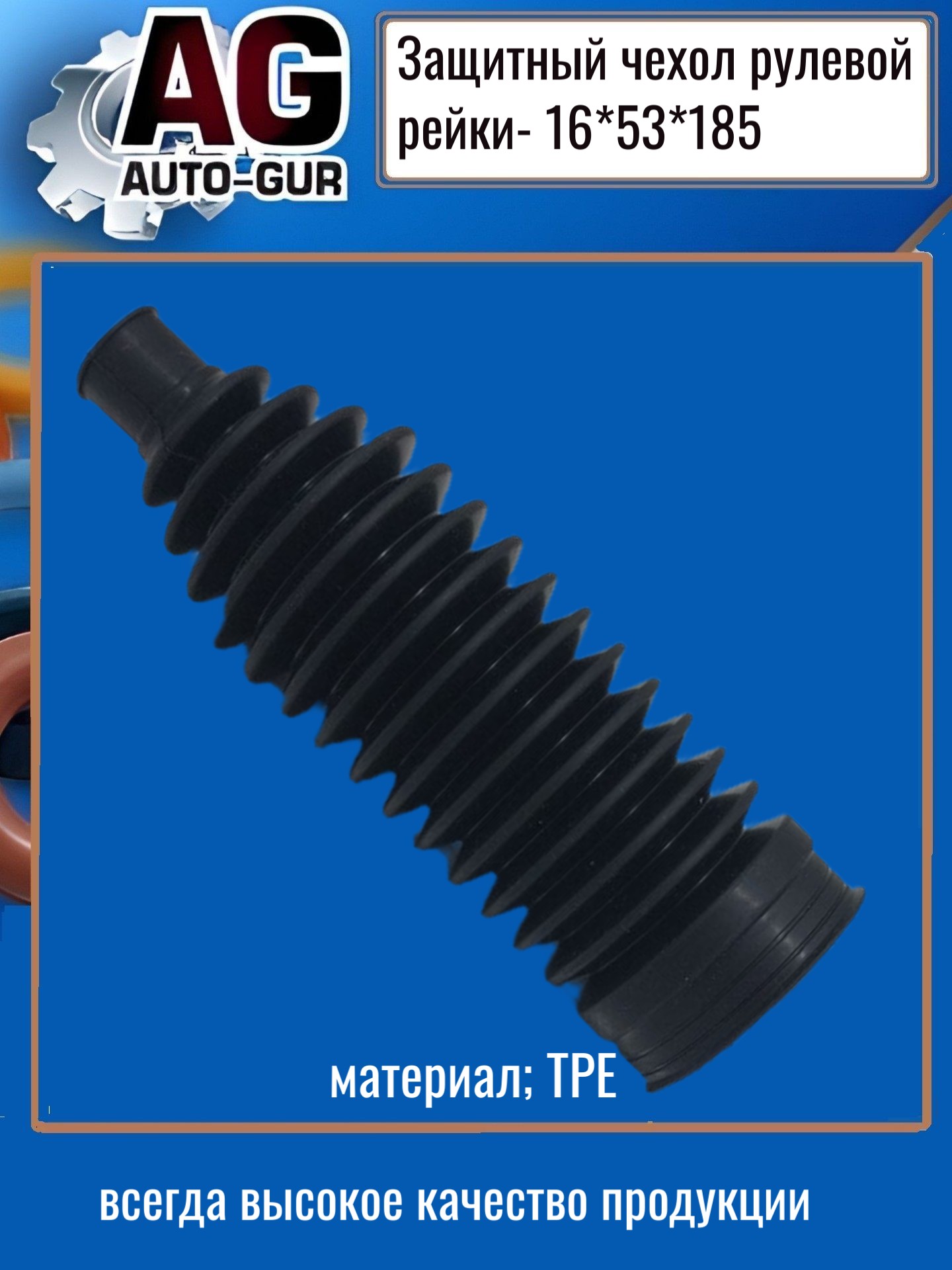 Защитный пыльник рулевой рейки - Auto-GUR AG4191618553
