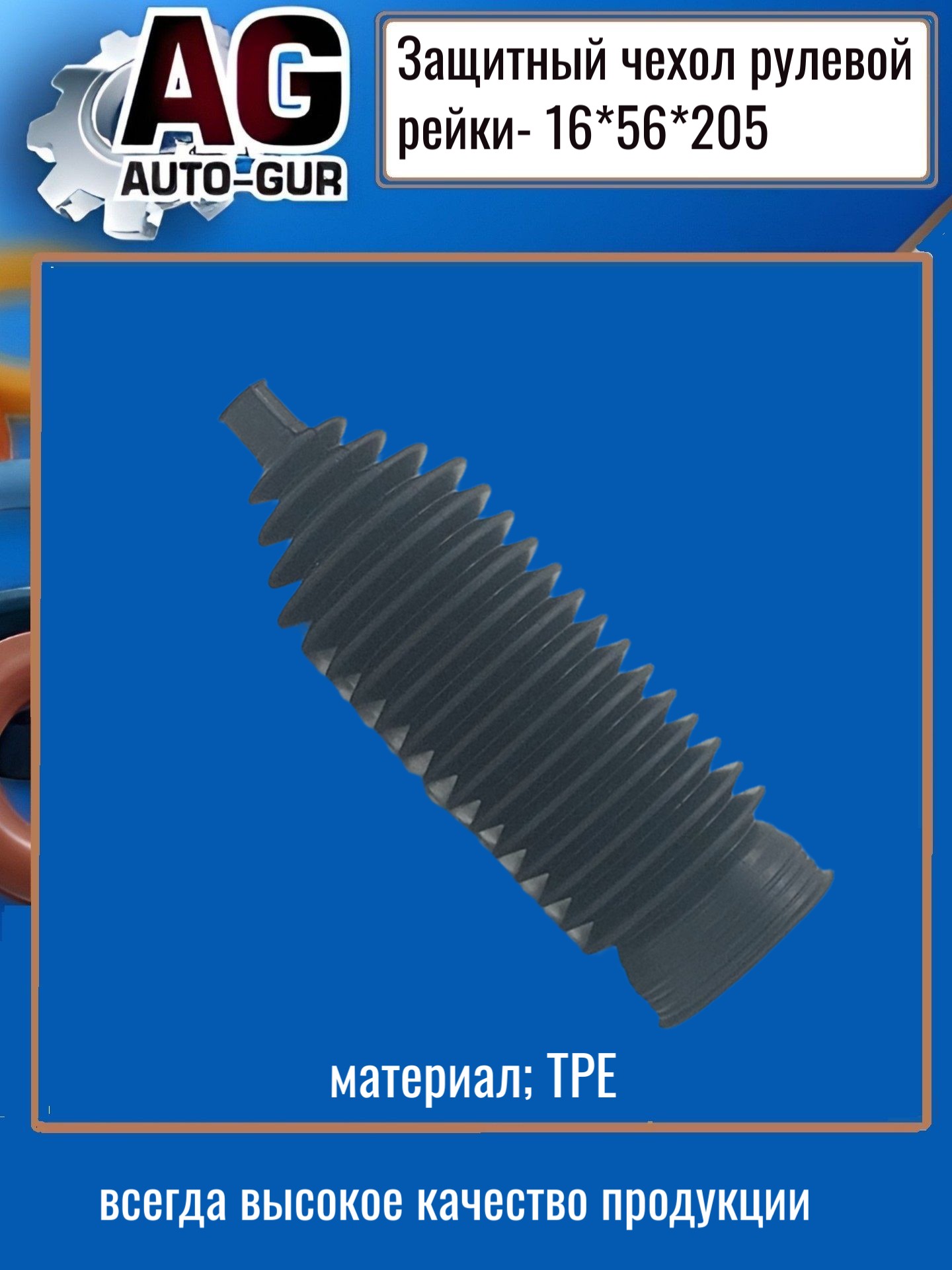 Защитный пыльник рулевой рейки - Auto-GUR AG5191620556