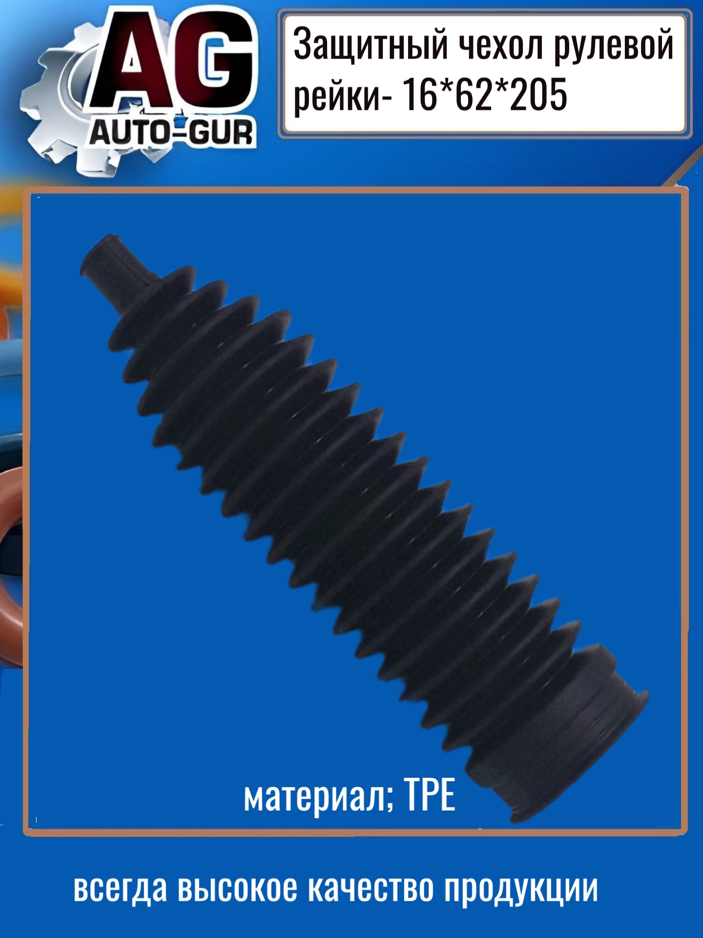 Защитный пыльник рулевой рейки - Auto-GUR AG5191620562