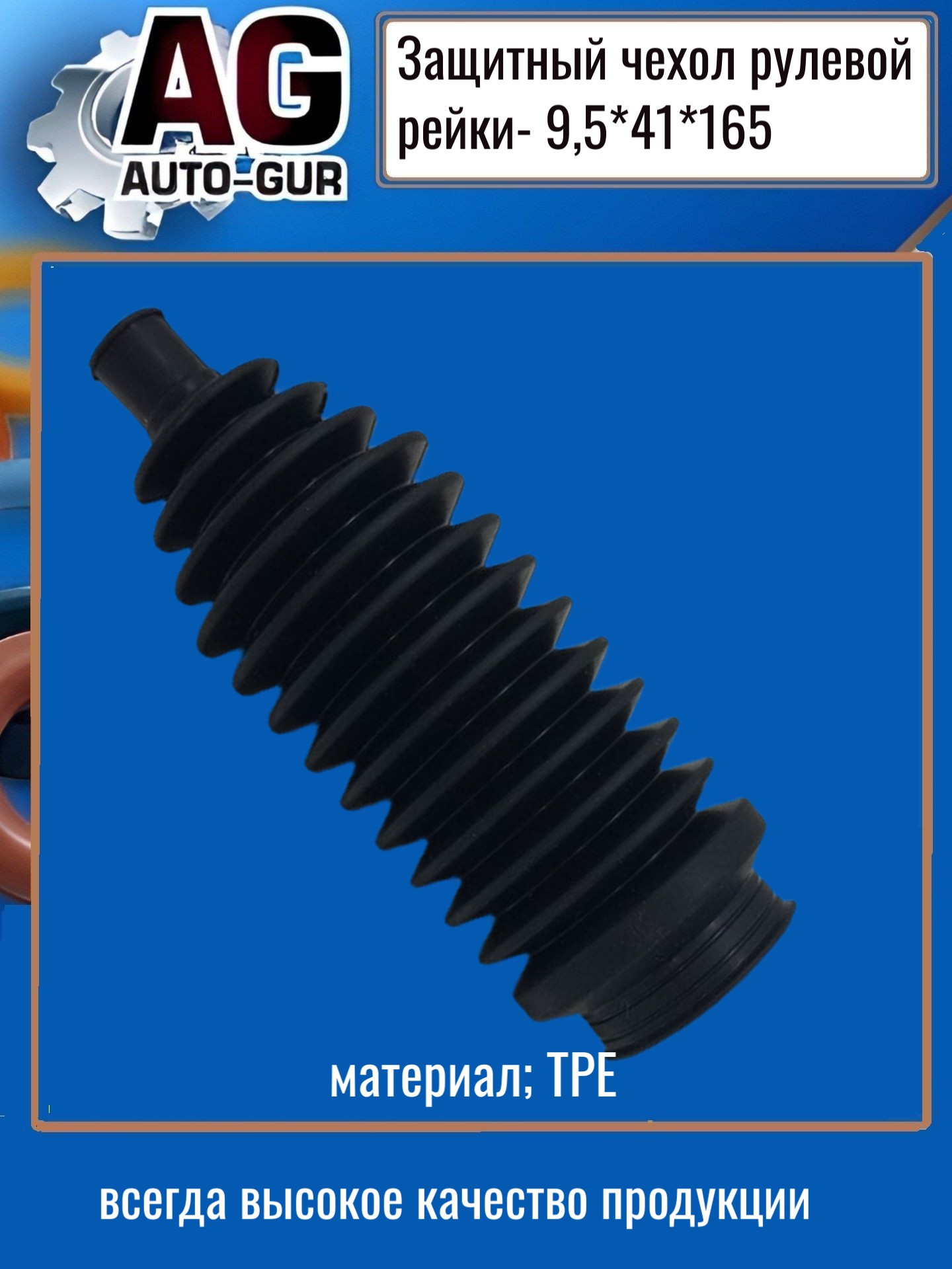 Защитный пыльник рулевой рейки - Auto-GUR AG4199516541