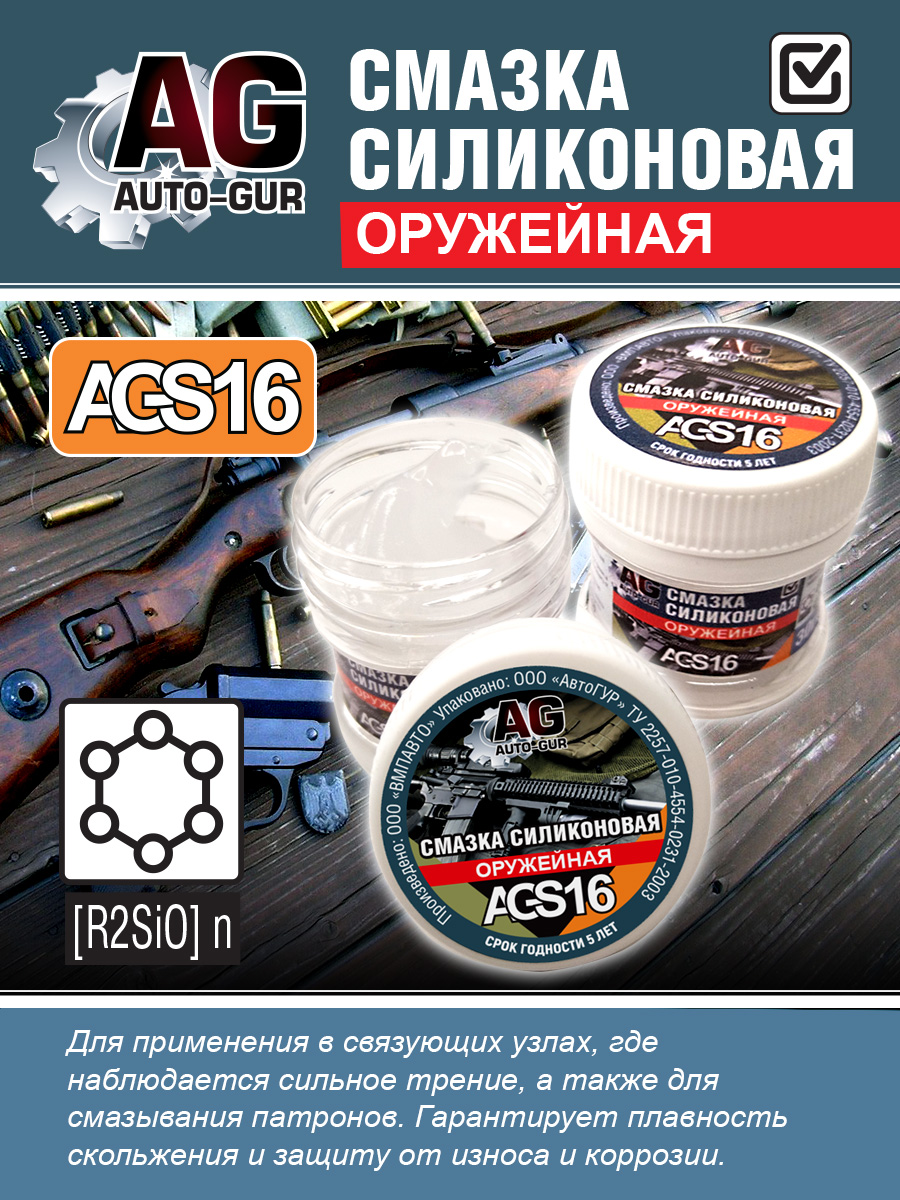 Смазка оружейная густой силикат ( r2si0 ) 30 гр - Auto-GUR AGS16