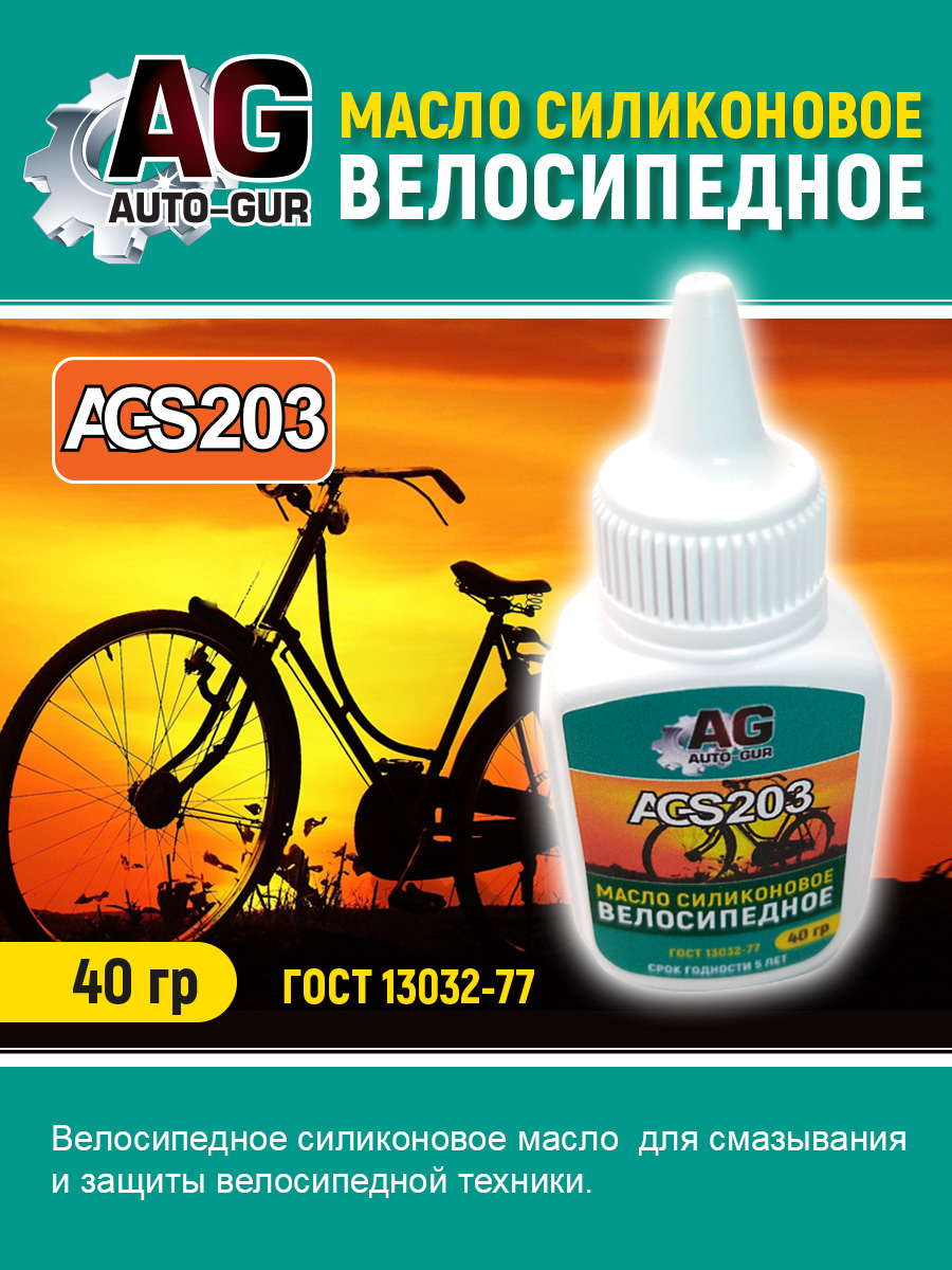 Масло велосипедное силиконовое 40 грамм - Auto-GUR AGS203