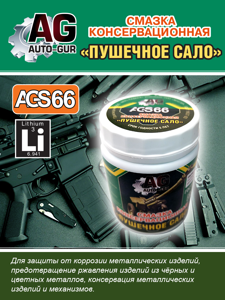 Смазка косервационная Пушечное сало 280 гр - Auto-GUR AGS66