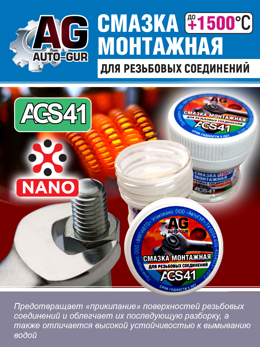 Смазка монтажная для резьб керамика высокотемпературная - Auto-GUR AGS41