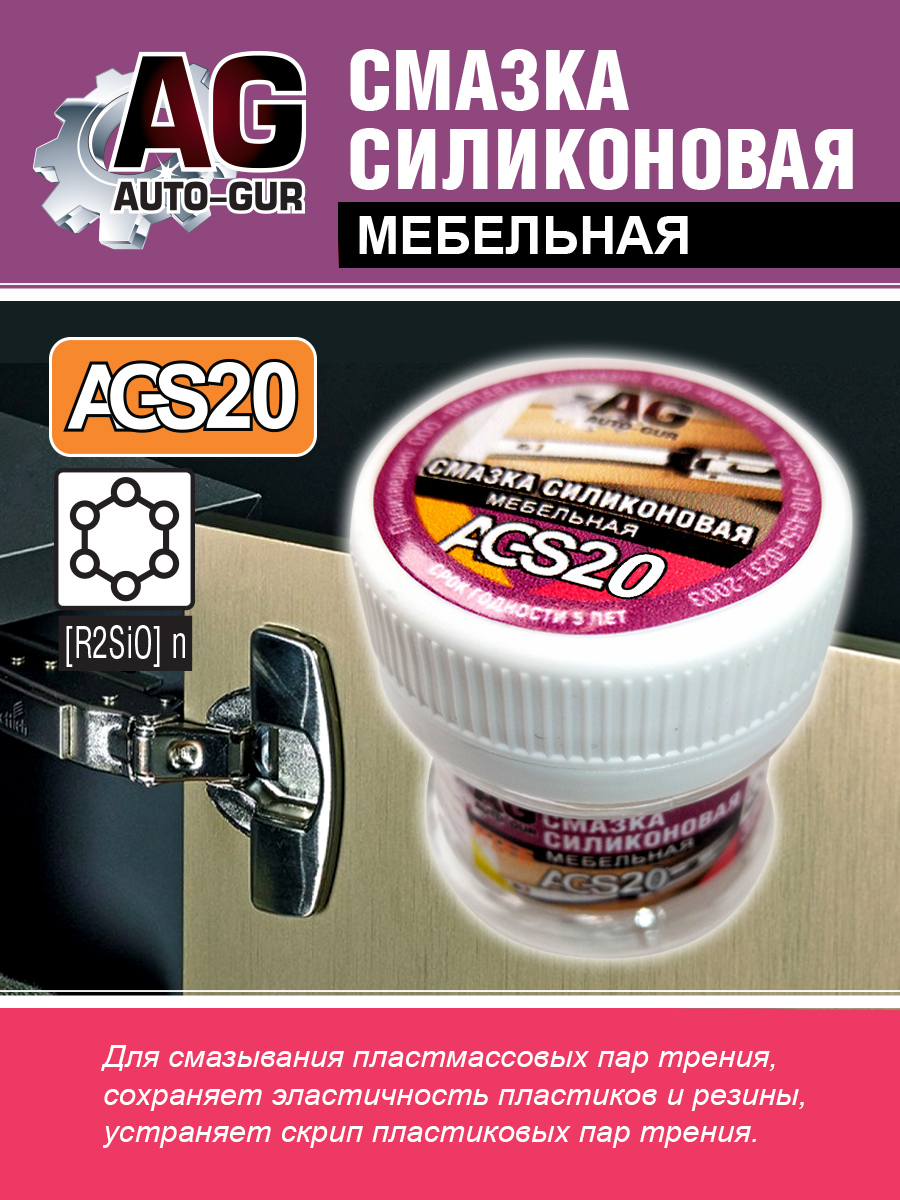 Смазка мебельная для дверных петель, ручек,фурнитуры. - Auto-GUR AGS20