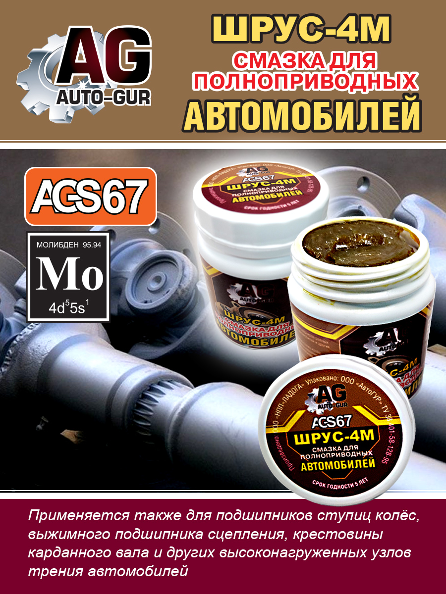 Смазка Шрус 4М для полноприводных авто 280 г - Auto-GUR AGS67