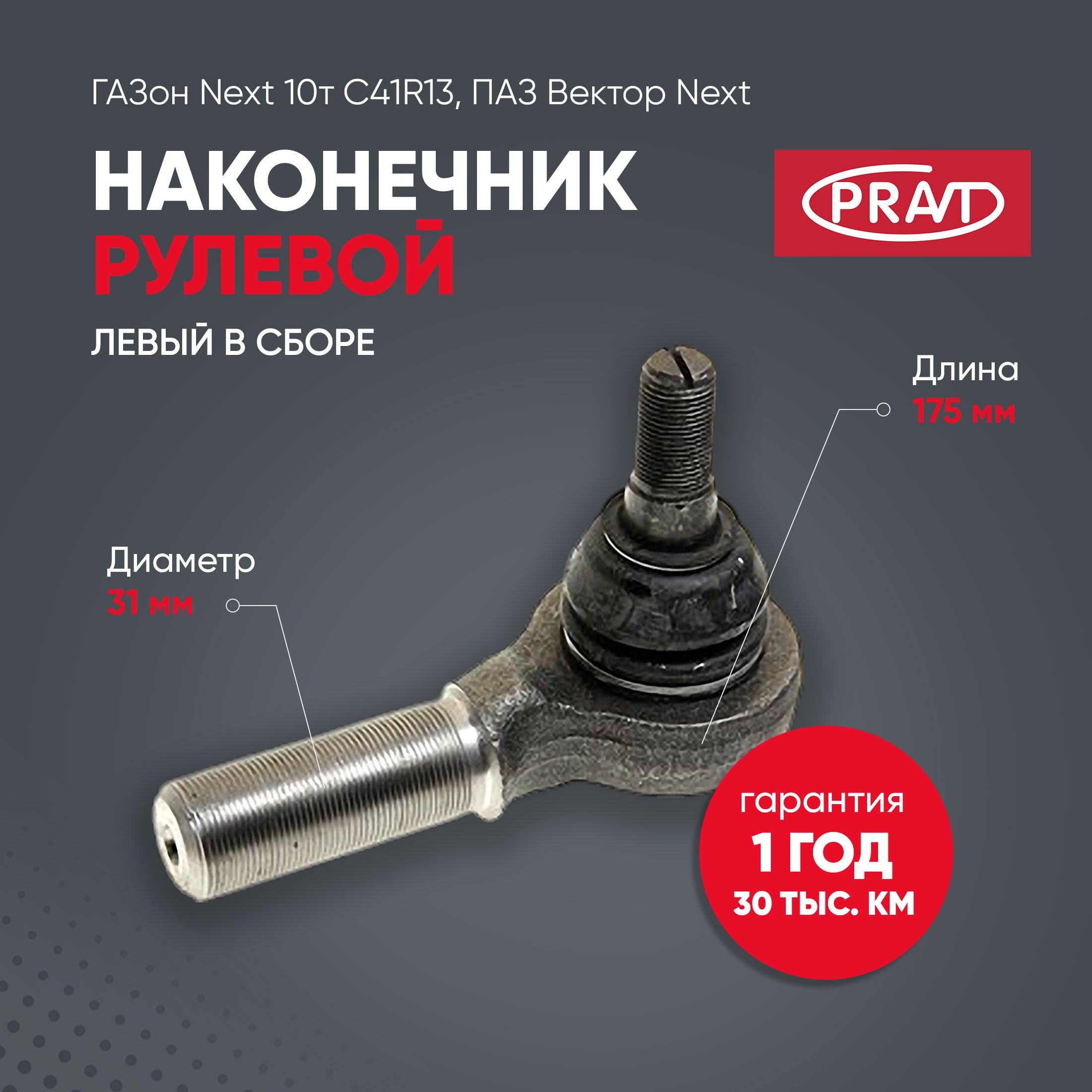 Наконечник рулевой ГАЗон Next 10т c41r13, ПАЗ Вектор Next левый в сборе - PRAVT PR.С40R13-3414057