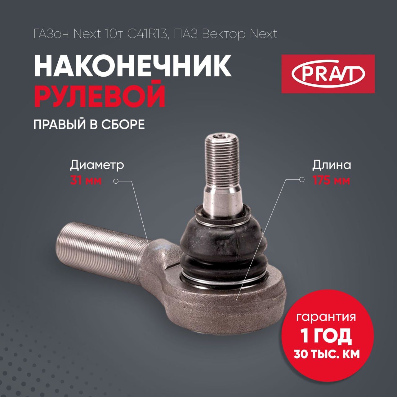 Наконечник рулевой ГАЗон Next 10т c41r13, ПАЗ Вектор Next правый в сборе - PRAVT PR.С40R13-3414056