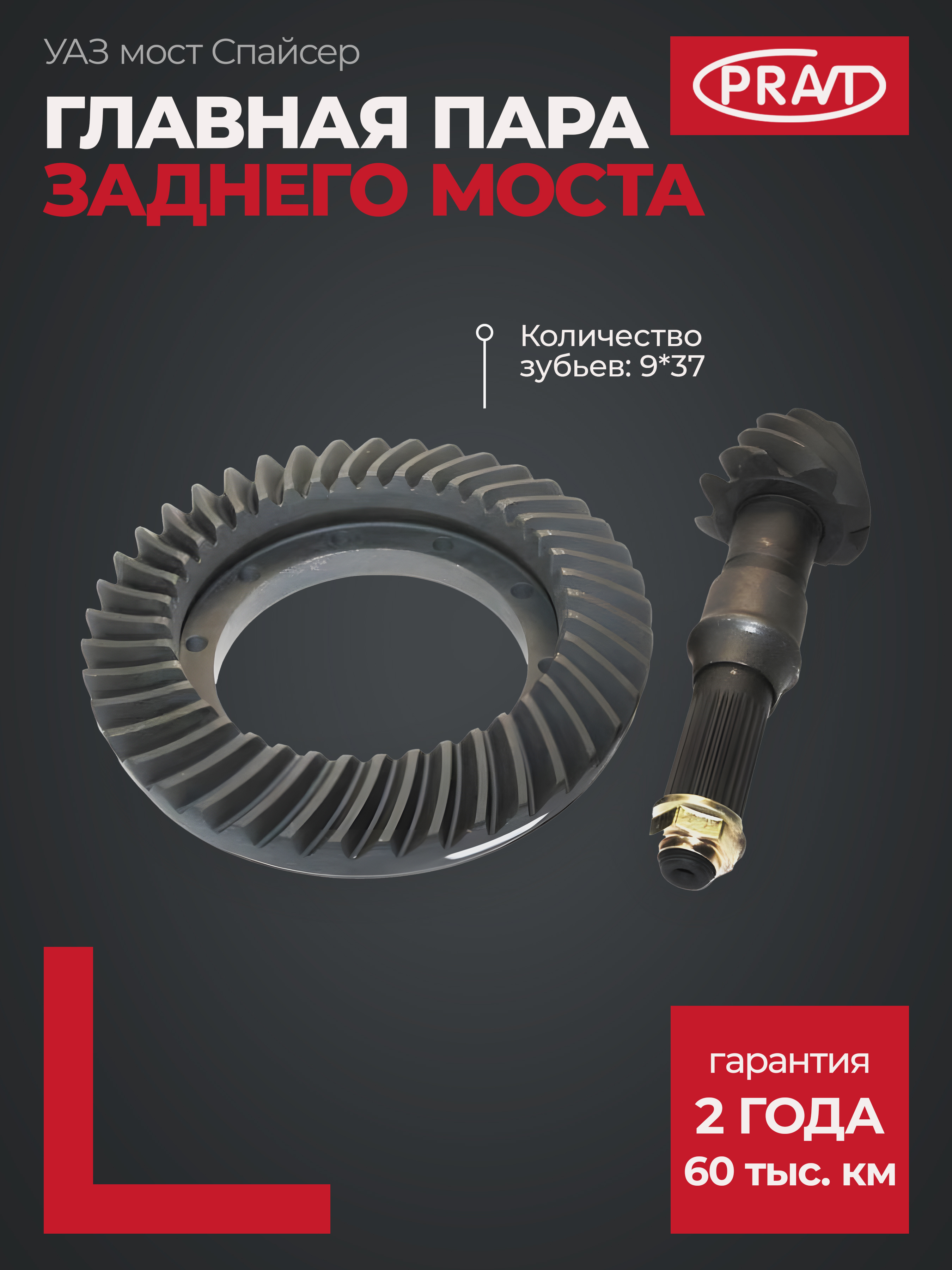 Главная пара УАЗ Патриот, Хантер, 3741 (37/9 зуб) мост Спайсер - PRAVT PR31603240202011