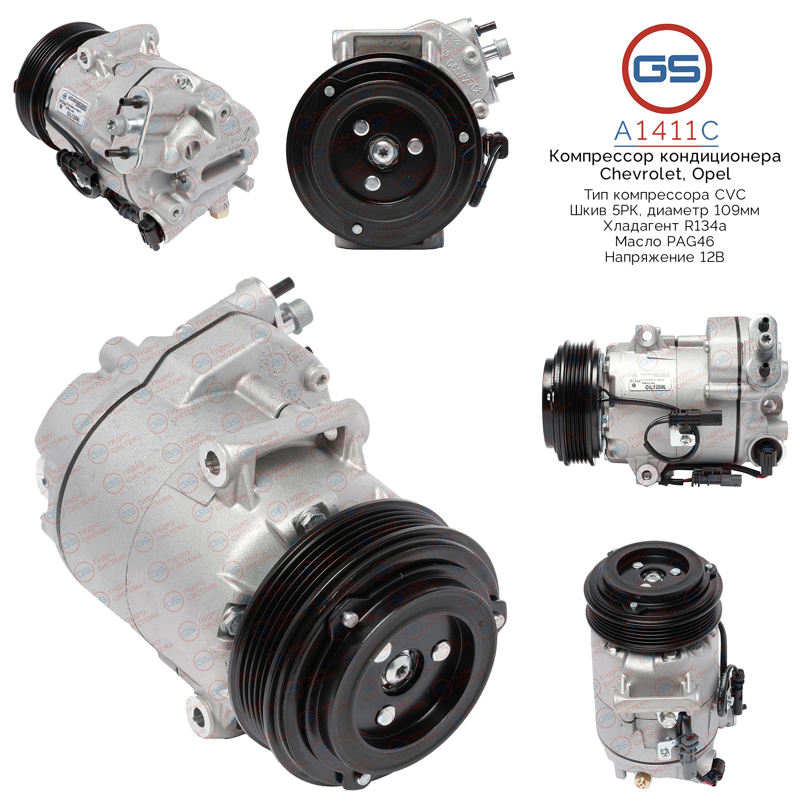 Компрессор кондиционера - GS A1411C