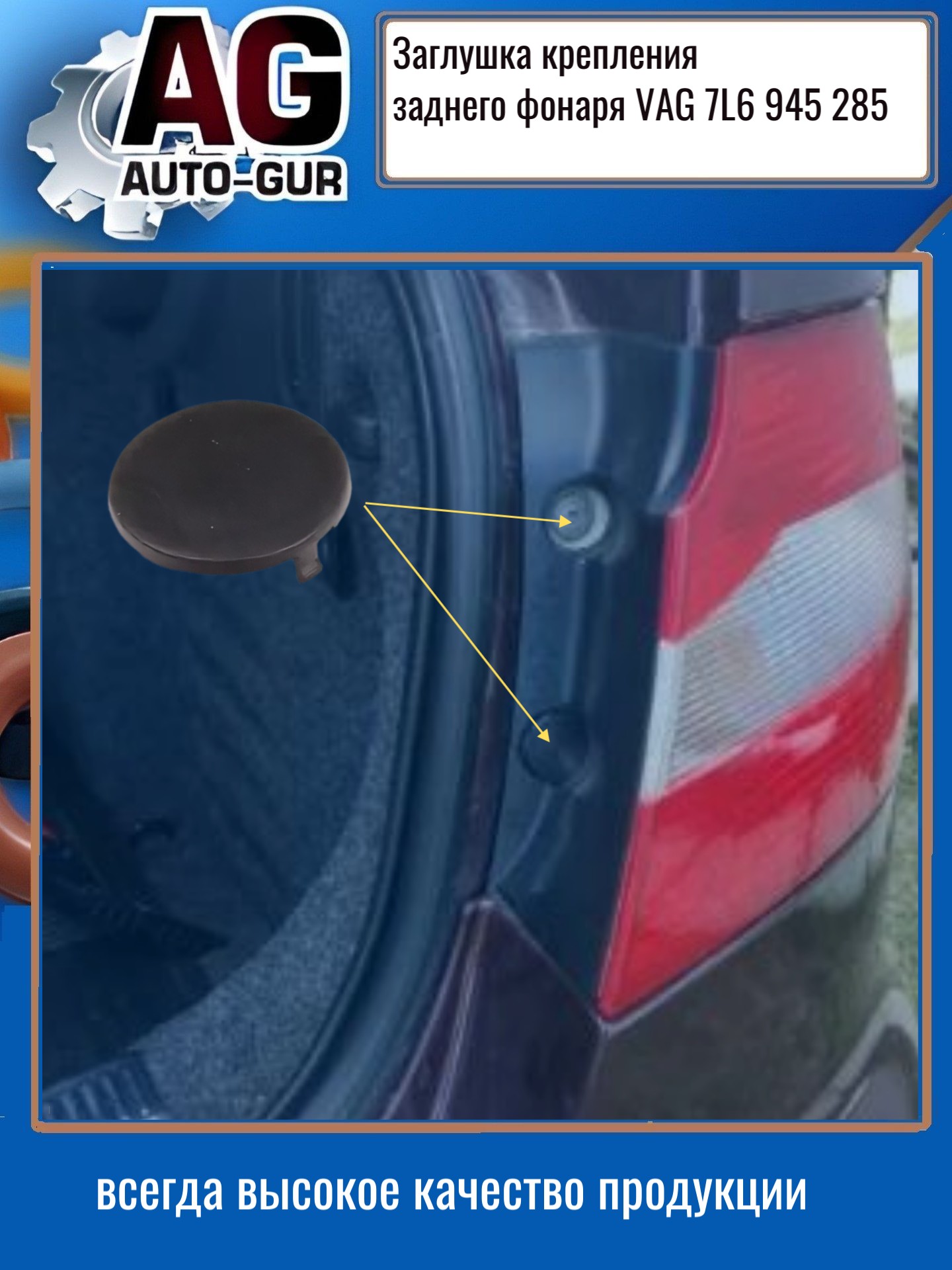 Заглушка крепления заднего фонаря VAG - Auto-GUR ZZ40
