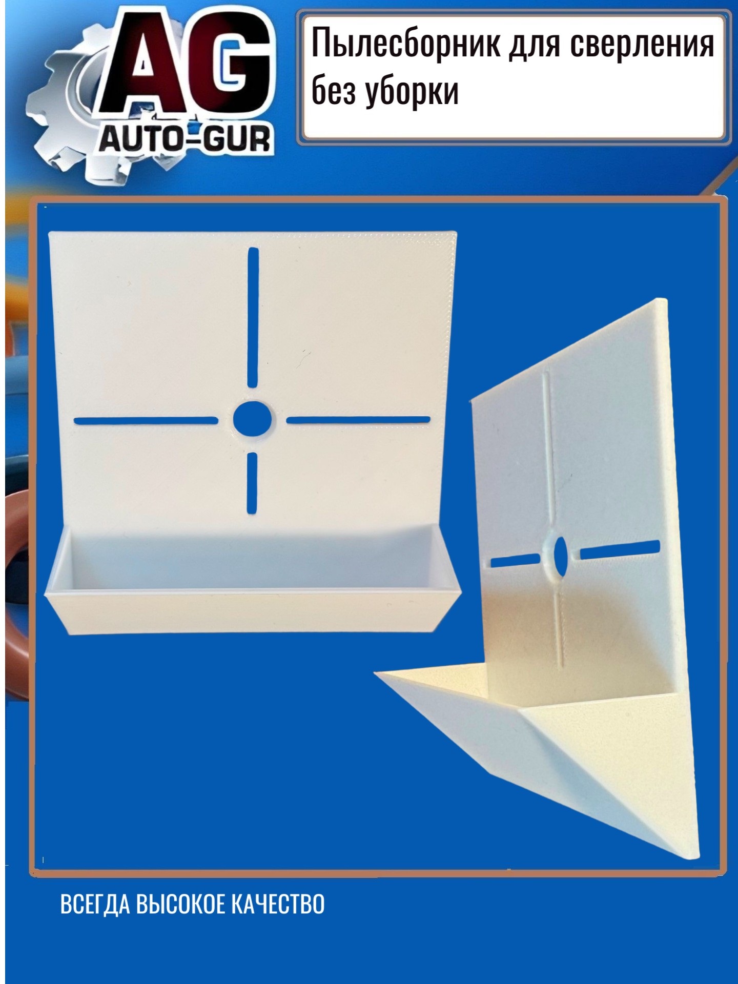 Пылеcборник для сверления без уборки и пыли. - Auto-GUR ZZ42