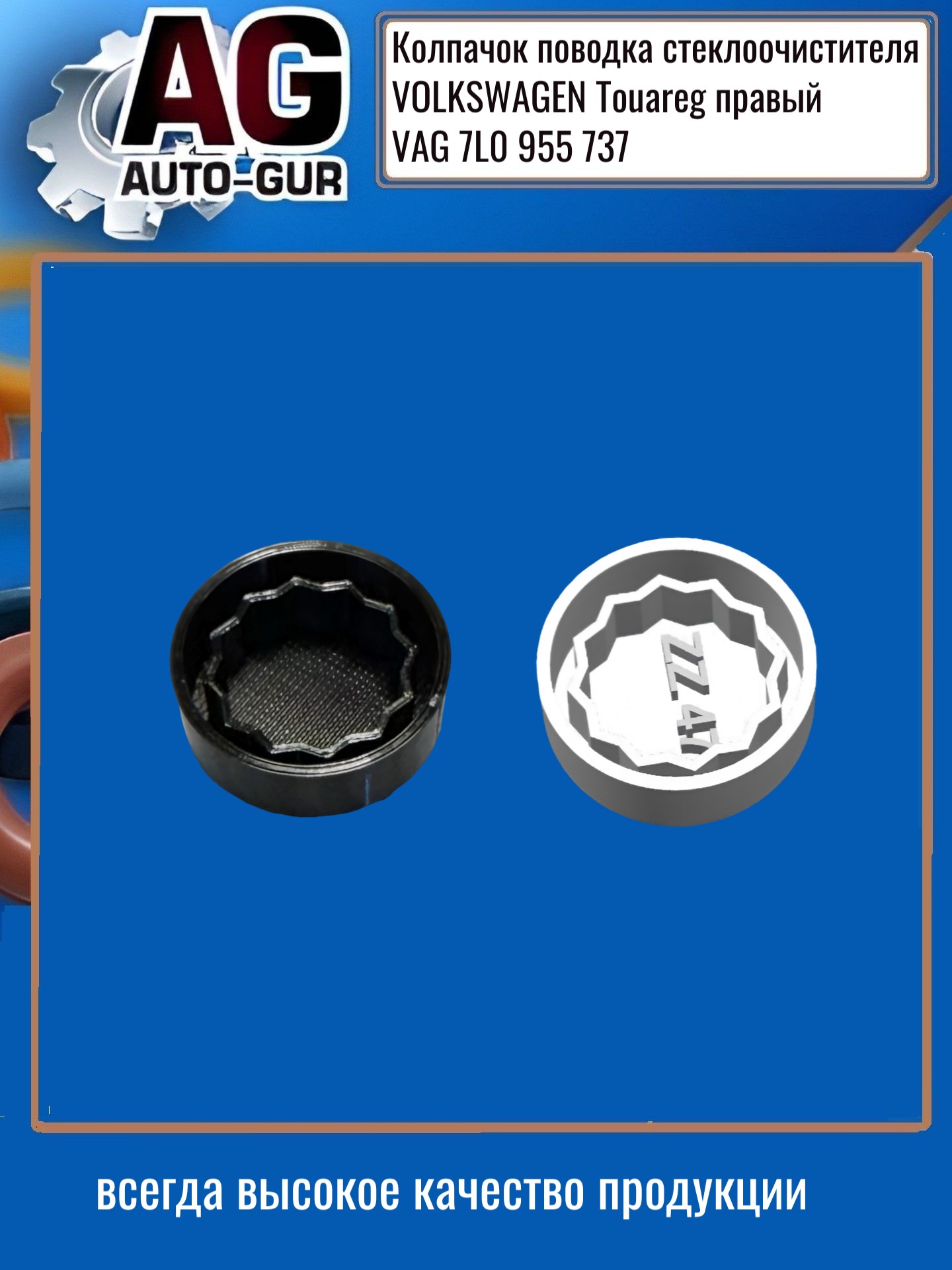 Колпачок поводка стеклоочистителя volkswagen Touareg правый 7L0 955 737 - Auto-GUR ZZ47