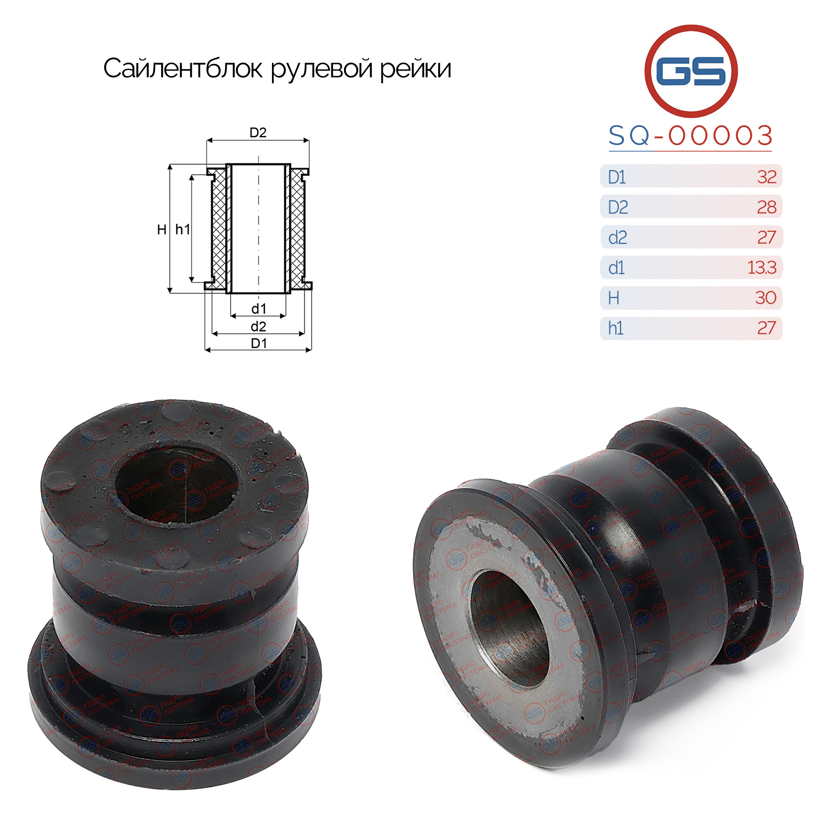 Сайлентблок рулевой рейки - GS SQ-00003