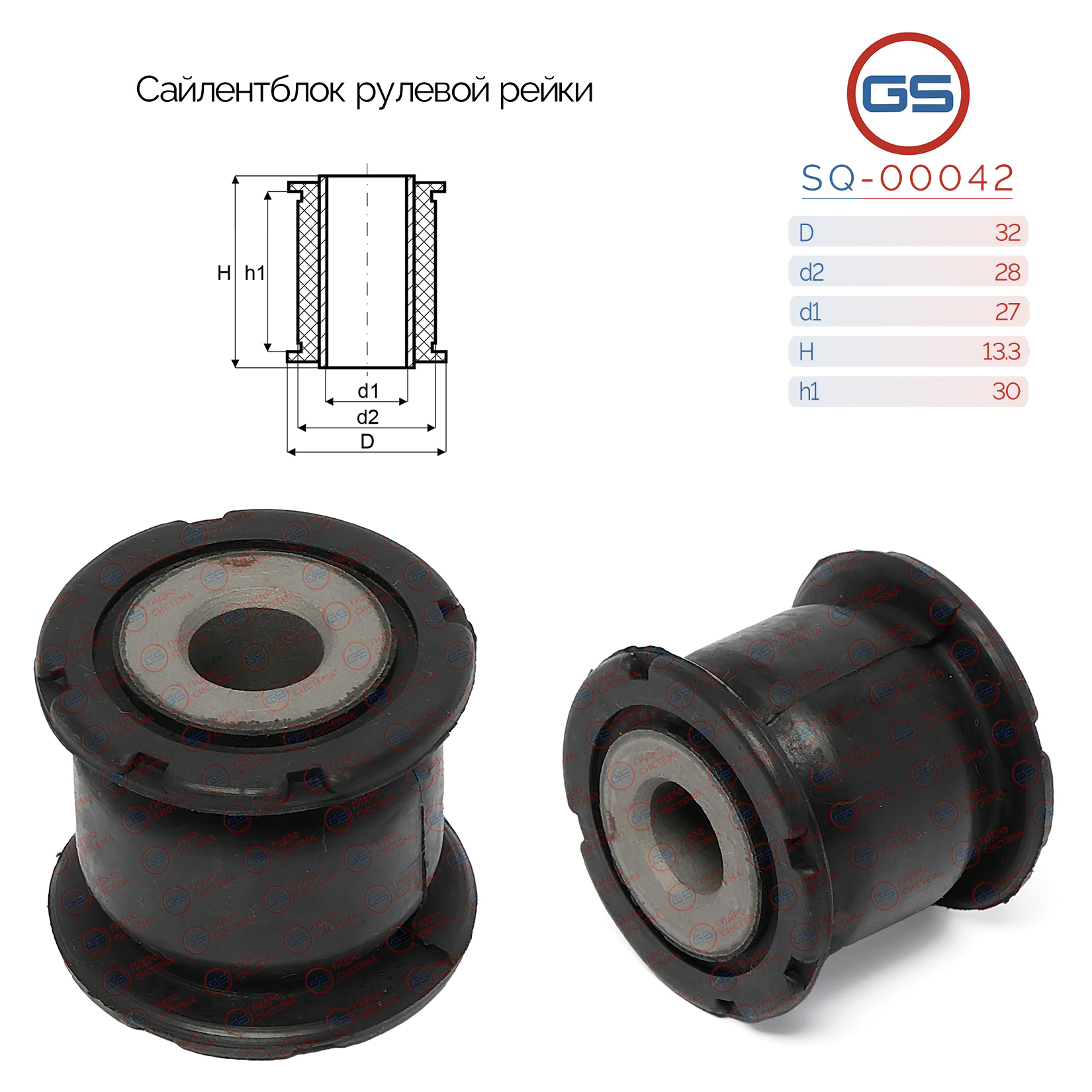 Сайлентблок рулевой рейки - GS SQ-00042