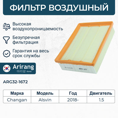 Фильтр воздушный - Arirang ARG32-1672