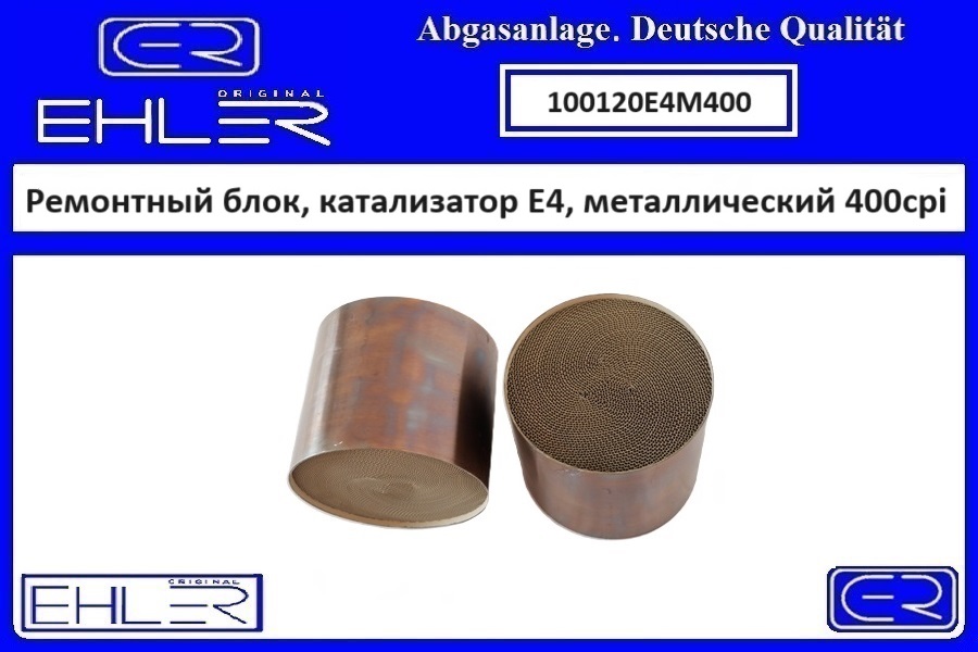 Ремонтный блок выпускного коллектора E4, металлический 400cpi - EHLER 100120E4M400