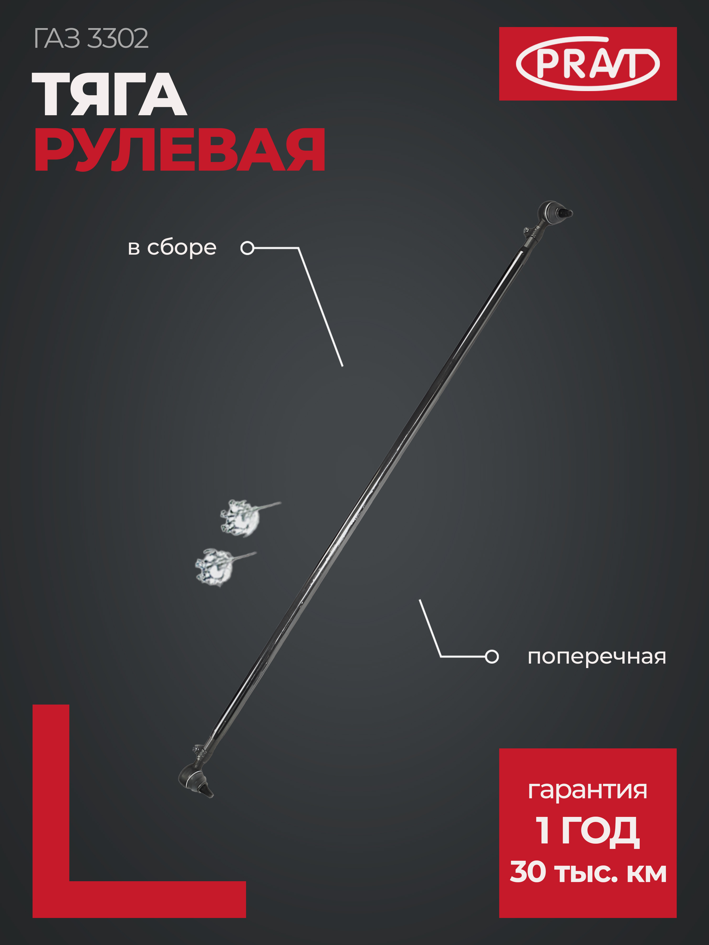 Тяга рулевая поперечная г-3302 в сб. - PRAVT PR3302341405211