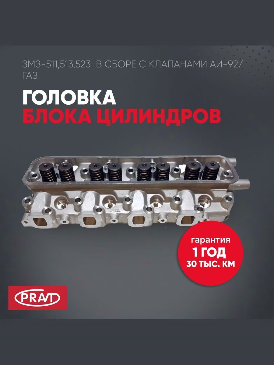 Головка блока цилиндров змз511, 513, 523 в сборепод аи92 .5234.3906571 - PRAVT PR52343906571