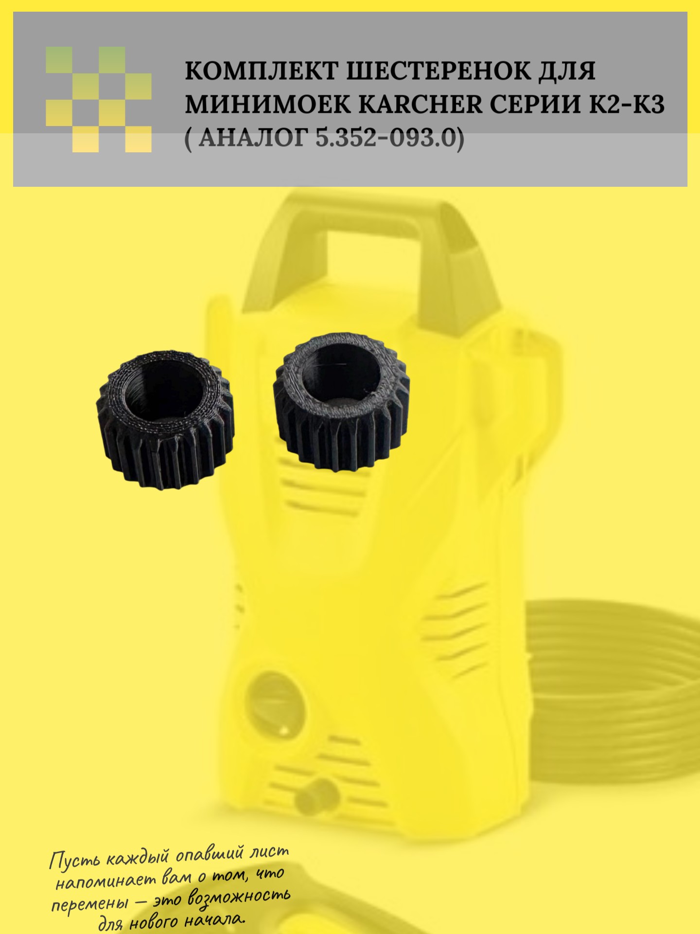 Комплект шестеренок для минимоек Karcher серии к2-к3 - Auto-GUR ZZ61